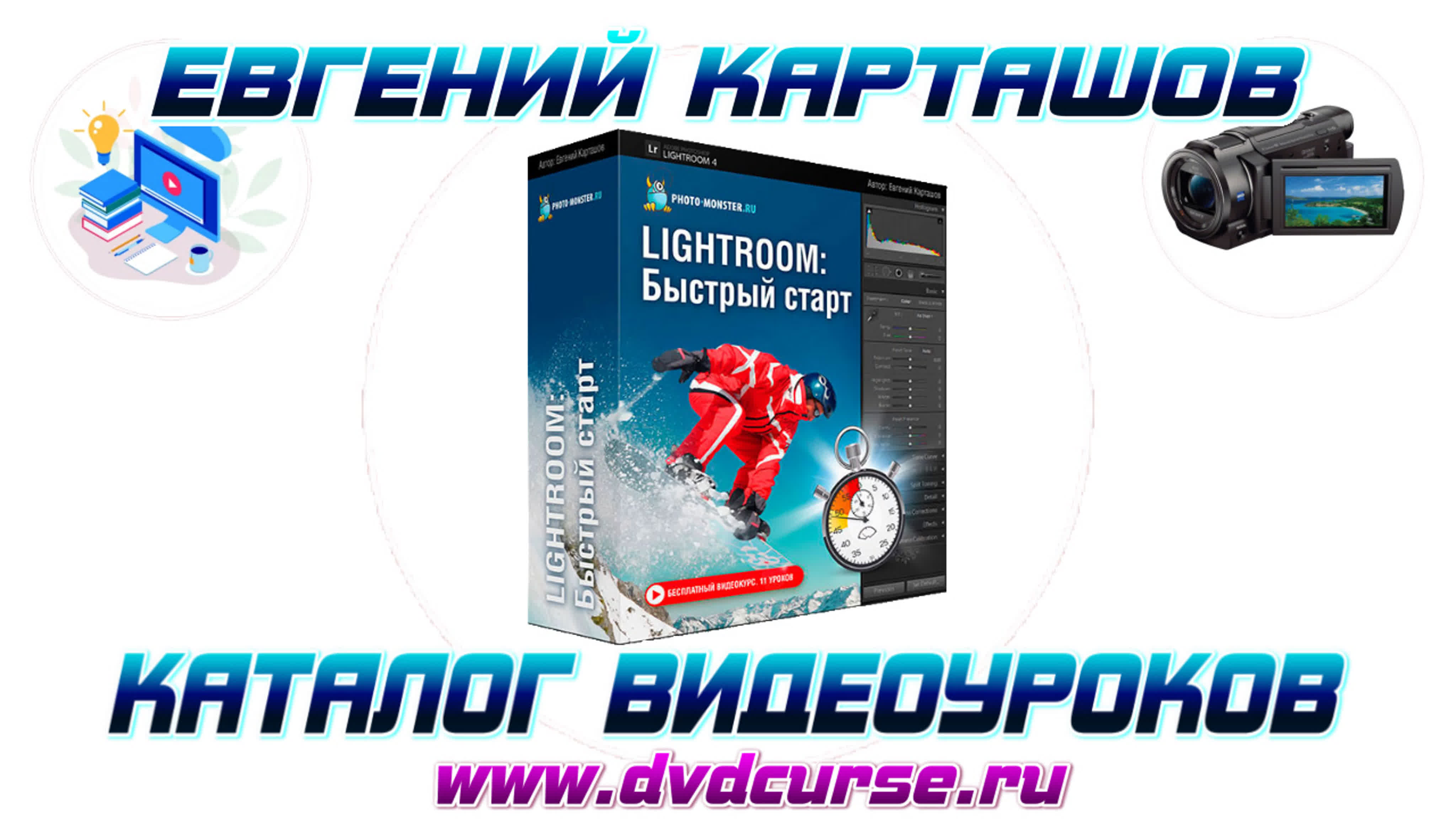 📹 LIGHTROOM - БЫСТРЫЙ СТАРТ. (ЕВГЕНИЙ КАРТАШОВ, ФОТО-МОНСТР)