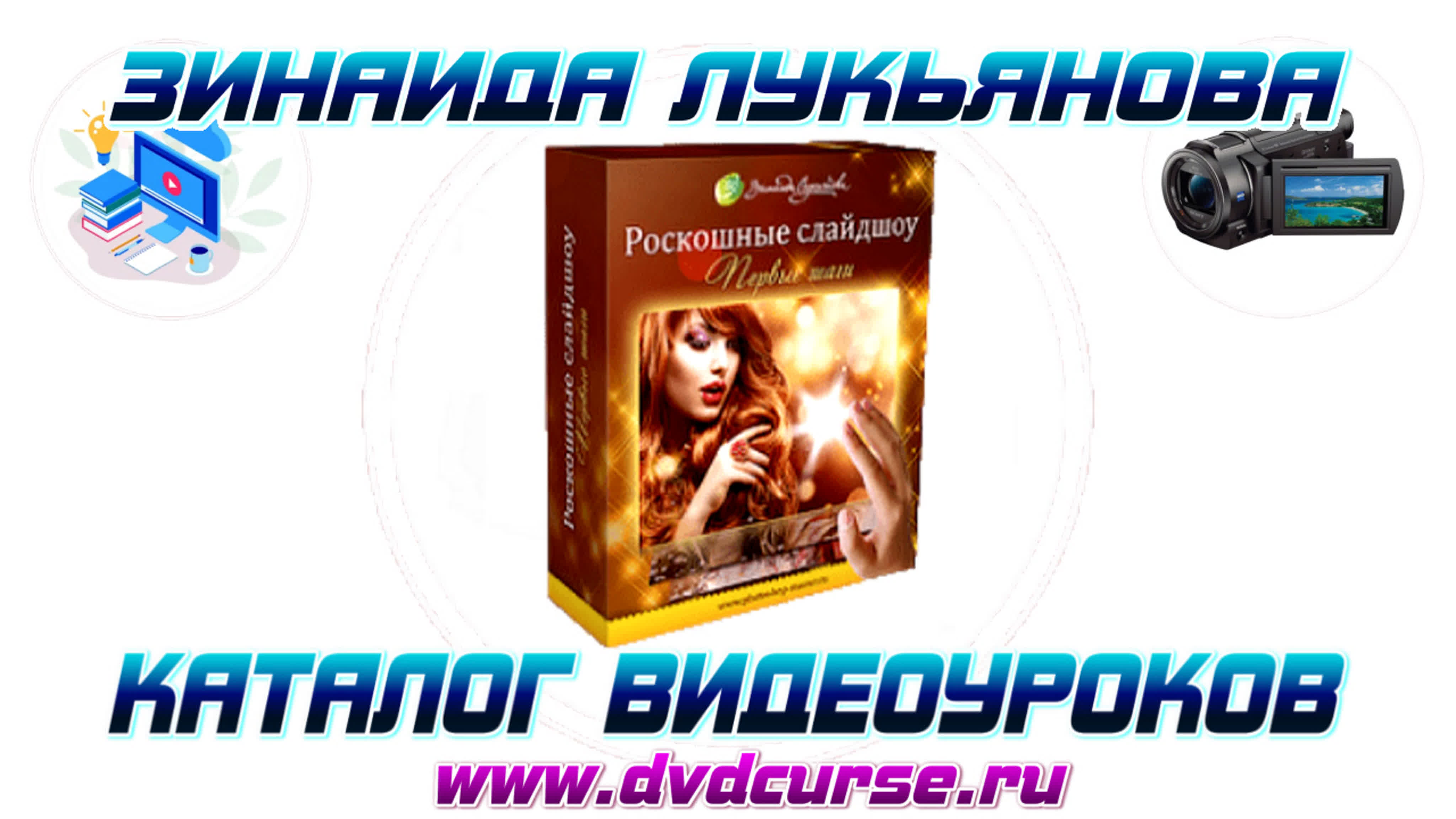 📹 PROSHOW PRODUCER. РОСКОШНЫЕ СЛАЙДШОУ. ПЕРВЫЕ ШАГИ. (ЗИНАИДА ЛУКЬЯНОВА, CREATIVO, ФОТОШОП - МАСТЕР)