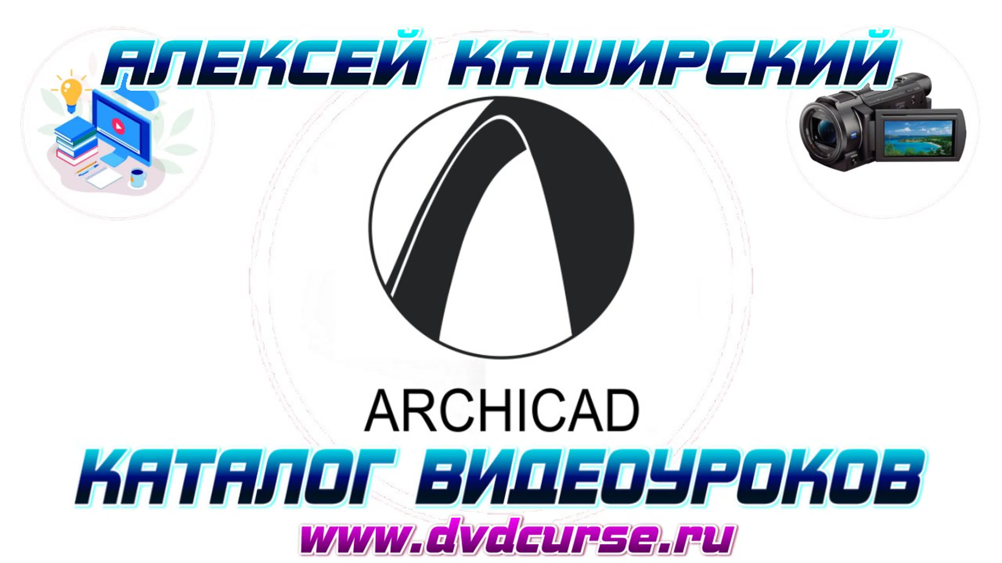 📹 МОДЕЛИРОВАТЬ В ARCHICAD 17 - ЛЕГКО. (АЛЕКСЕЙ КАШИРСКИЙ)