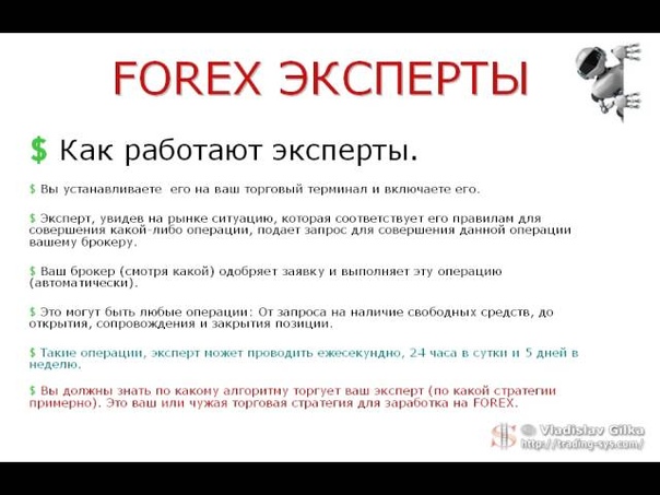 Авто Forex Трейдинг - Быстрый старт. (Владислав Гилка)