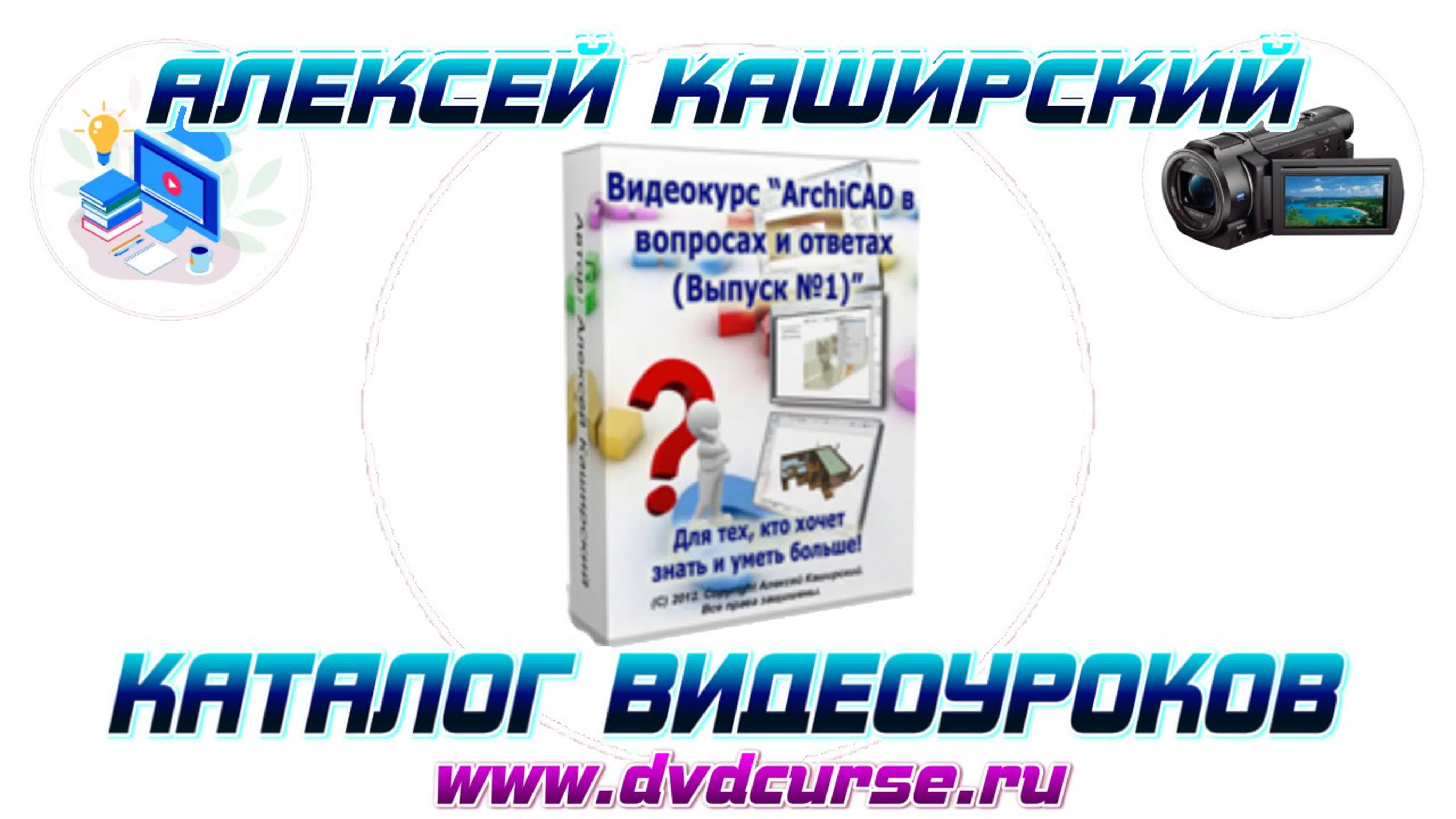 📹 ARCHICAD В ВОПРОСАХ И ОТВЕТАХ (ВЫПУСК №1). (АЛЕКСЕЙ КАШИРСКИЙ)