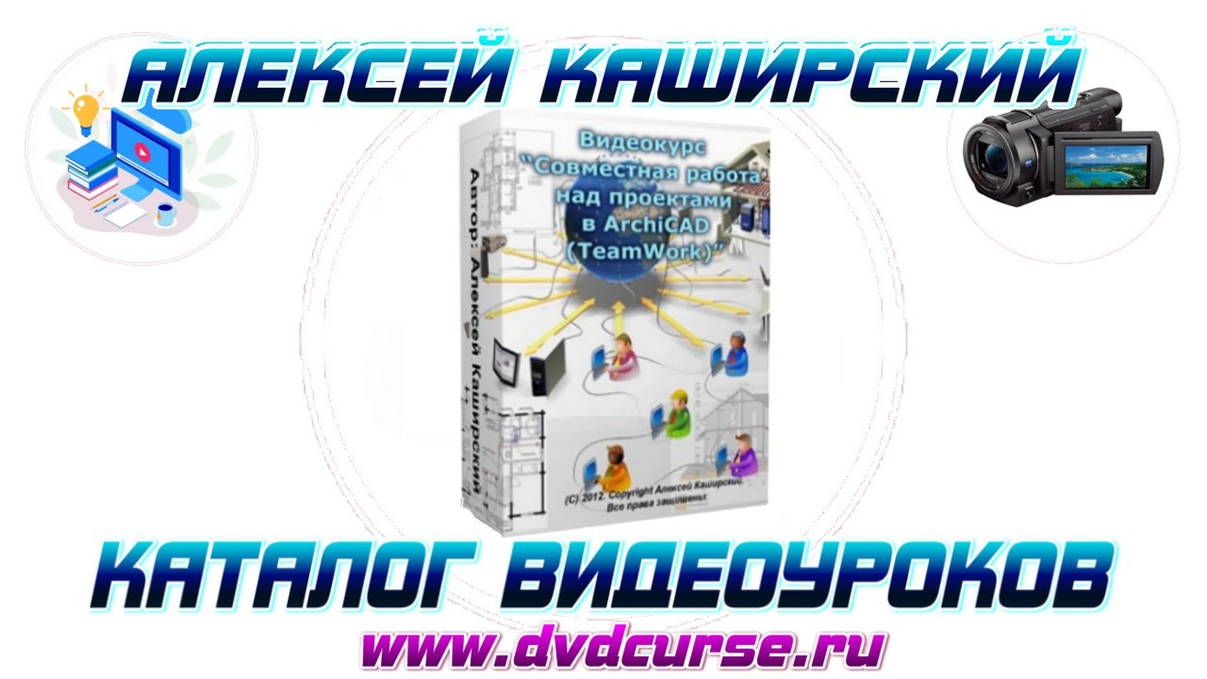 📹 ARCHICAD (TEAMWORK). СОВМЕСТНАЯ РАБОТА НАД ПРОЕКТАМИ. (АЛЕКСЕЙ КАШИРСКИЙ)