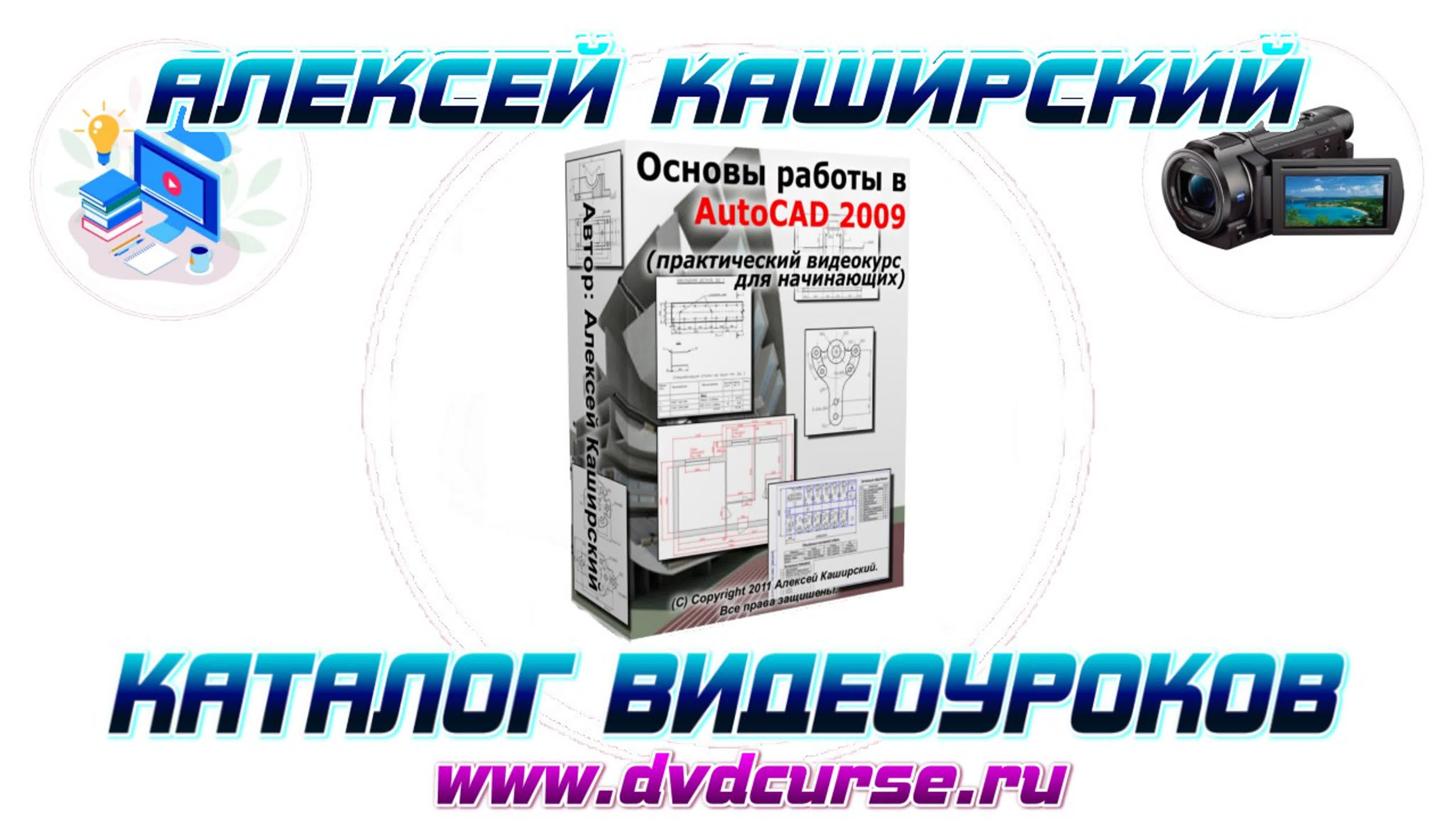 📹 AUTOCAD 2009. ОСНОВЫ РАБОТЫ. (АЛЕКСЕЙ КАШИРСКИЙ)