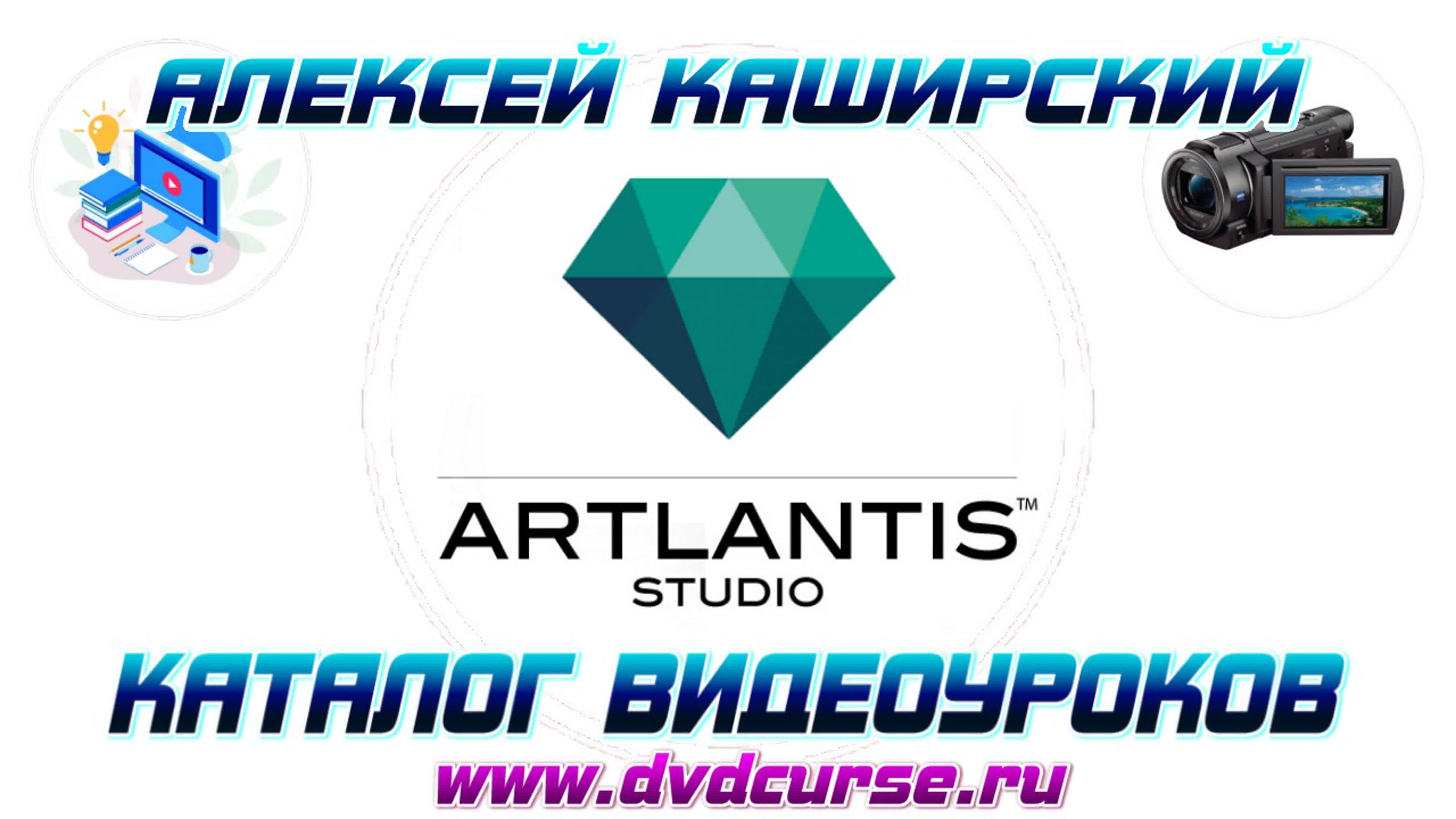 📹 ARTLANTIS STUDIO 3.0 (АЛЕКСЕЙ КАШИРСКИЙ)