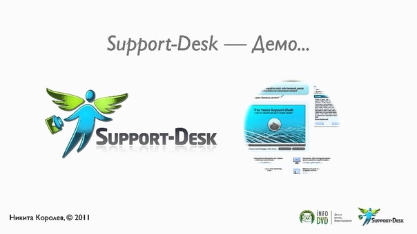 📹 СЛУЖБА ПОДДЕРЖКИ. SUPPORT-DESK. (АНАТОЛИЙ БЕЛОУСОВ - ИЗДАТЕЛЬСТВО INFO-DVD)