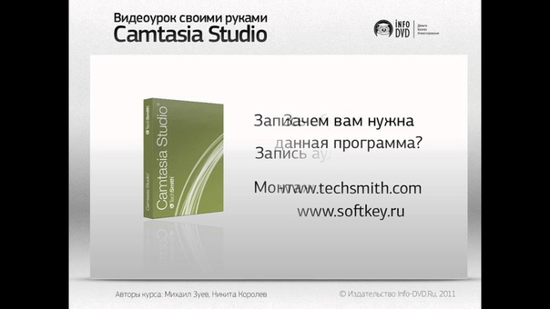 📹 ВИДЕОУРОК СВОИМИ РУКАМИ В CAMTASIA STUDIO. (МИХАИЛ ЗУЕВ - ИЗДАТЕЛЬСТВО INFO-DVD)