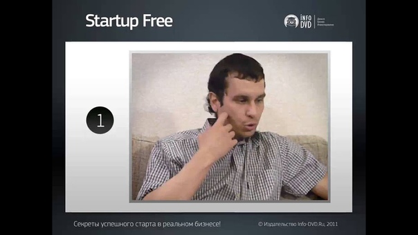 📹 STARTUP FREE. СТАРТ В РЕАЛЬНОМ БИЗНЕСЕ. (АЛЕКСЕЙ ВИНОГРАД - ИЗДАТЕЛЬСТВО INFO-DVD)