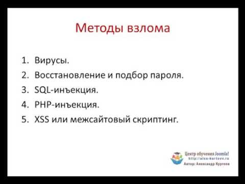 Защита сайта на Joomla. (Александр Куртеев)