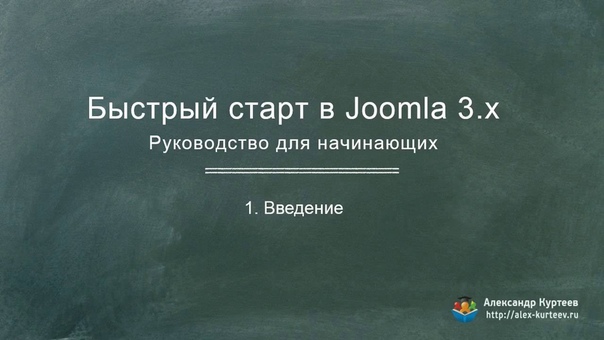 Joomla 3. Быстрый старт (Александр Куртеев)