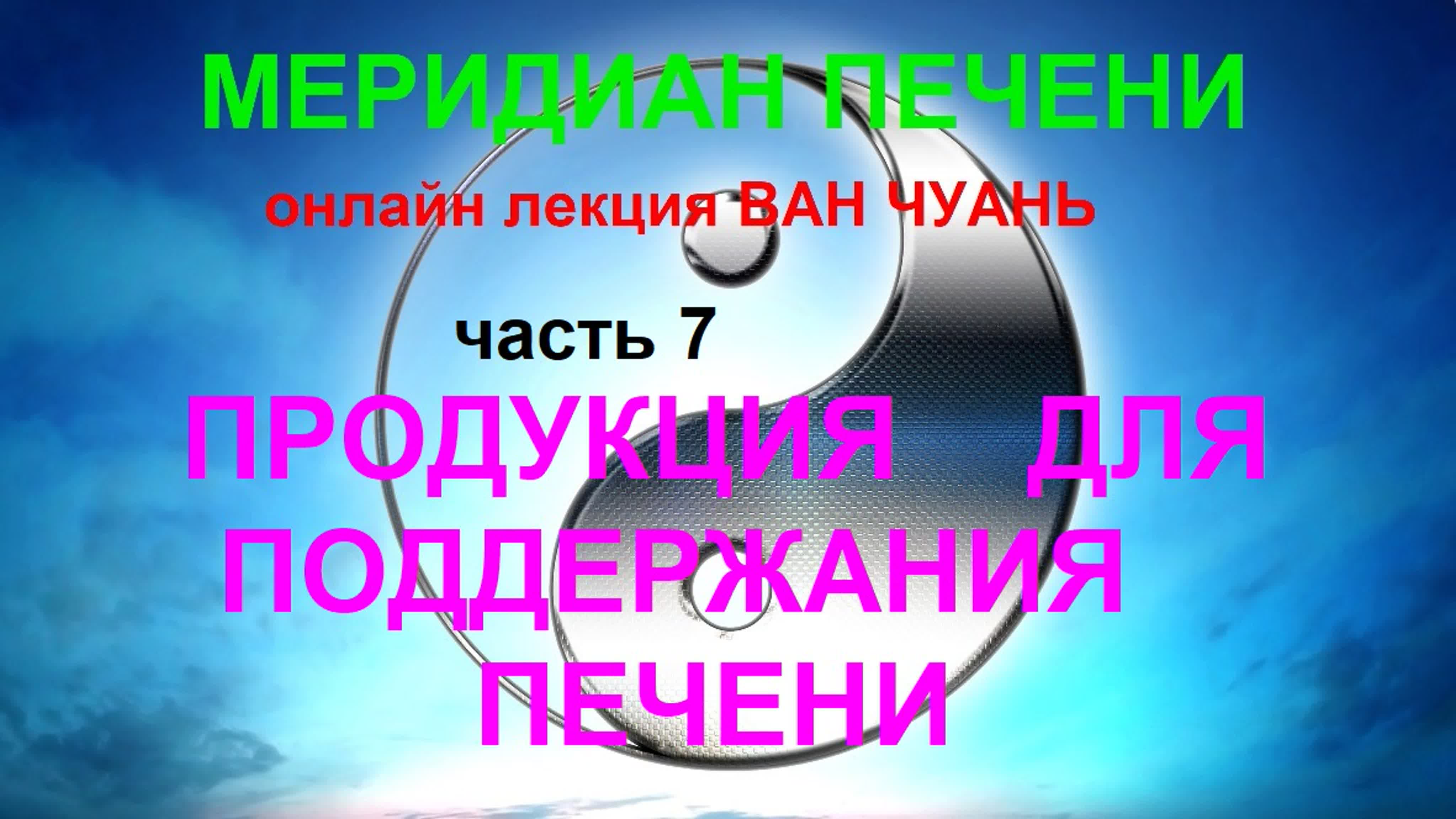 Онлайн лекции Ван Чуань