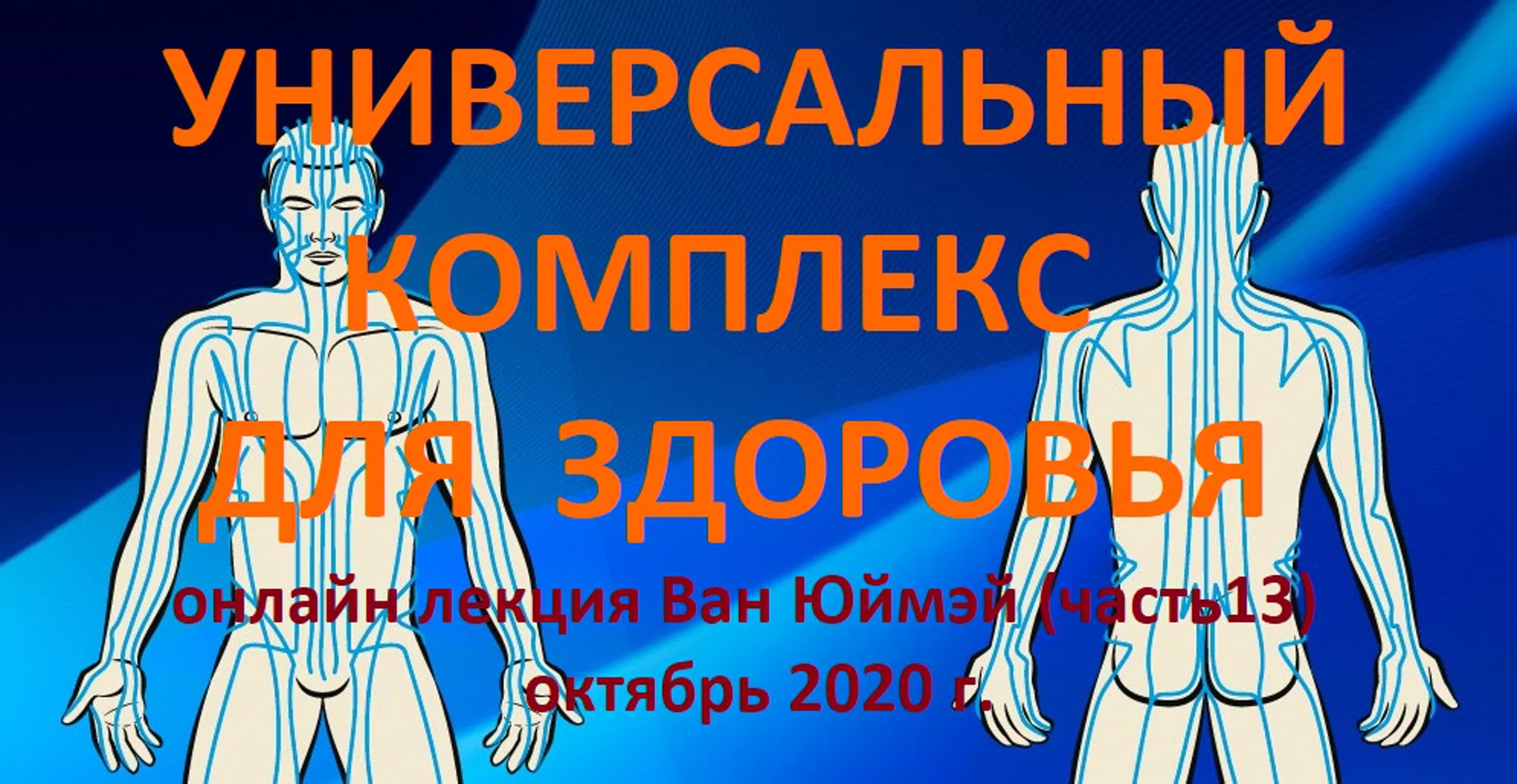Энергетические меридианы и продукция Тяньши" онлайн лекция Ван Юймэй октябрь 2020г.