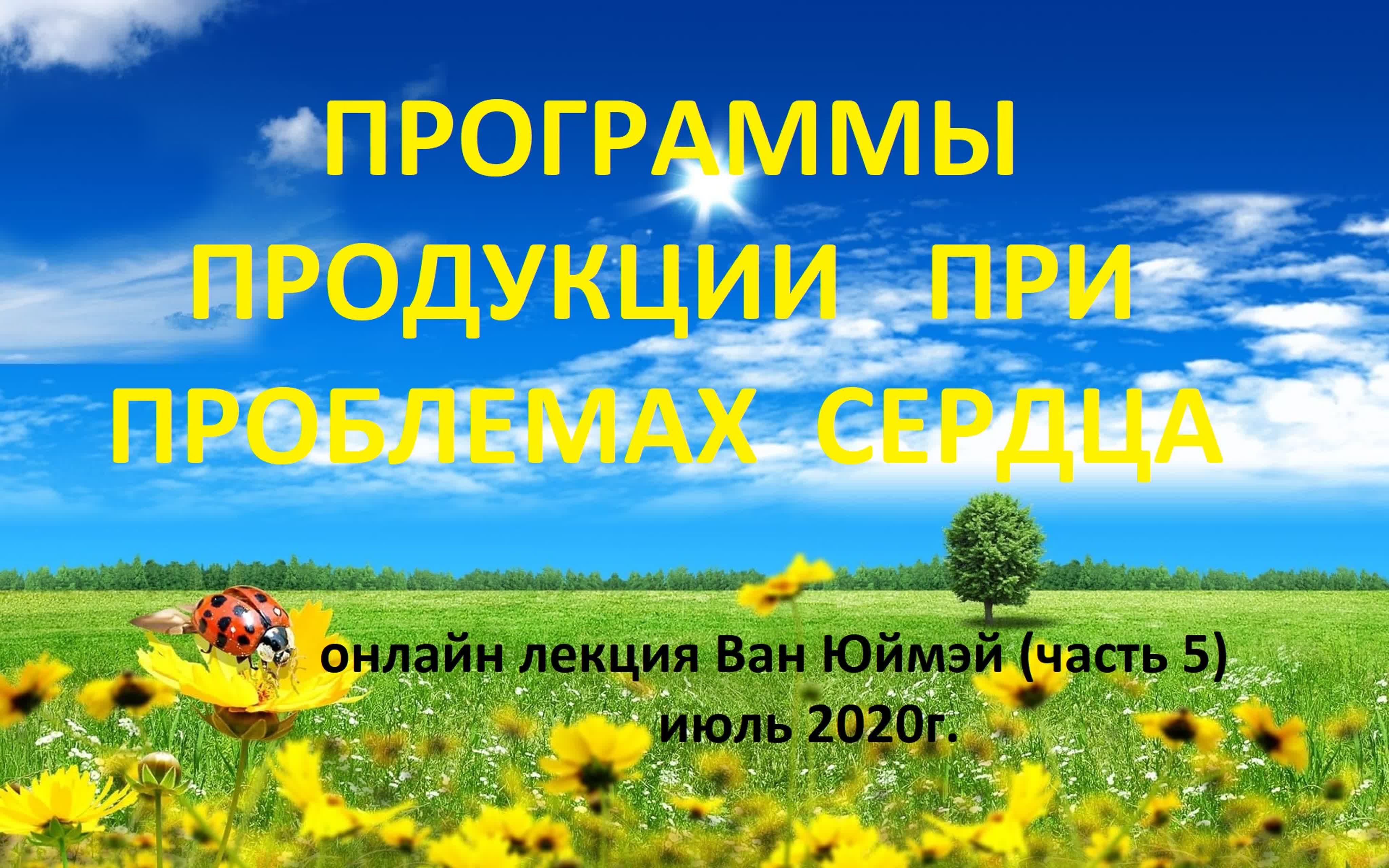 "Укрепление здоровья летом" онлайн лекция Ван Юймэй июль 2020г.