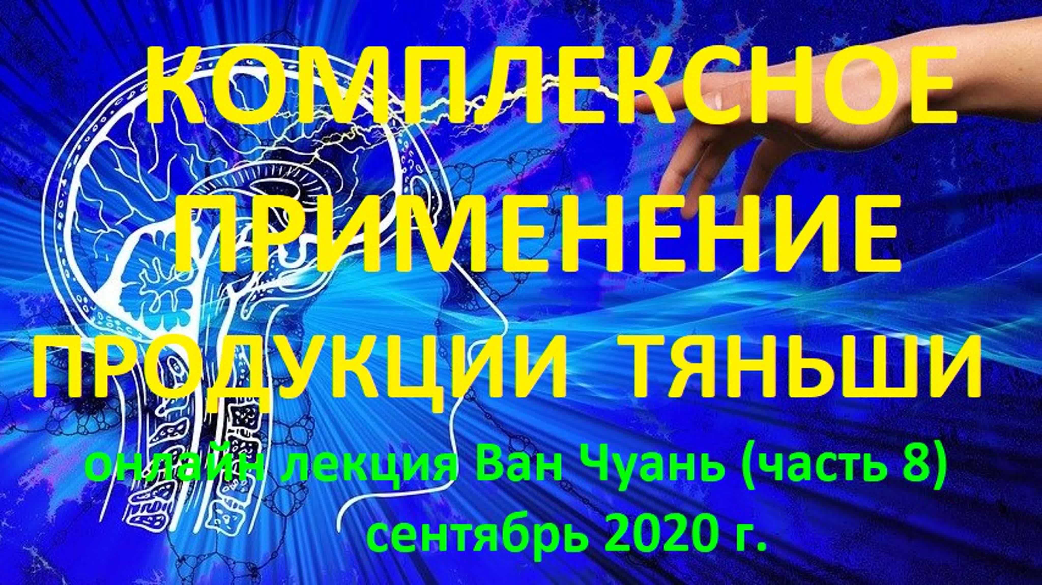 " УДИВИТЕЛЬНЫЙ МОЗГ" онлайн лекция Ван Чуань сентябрь 2020г.