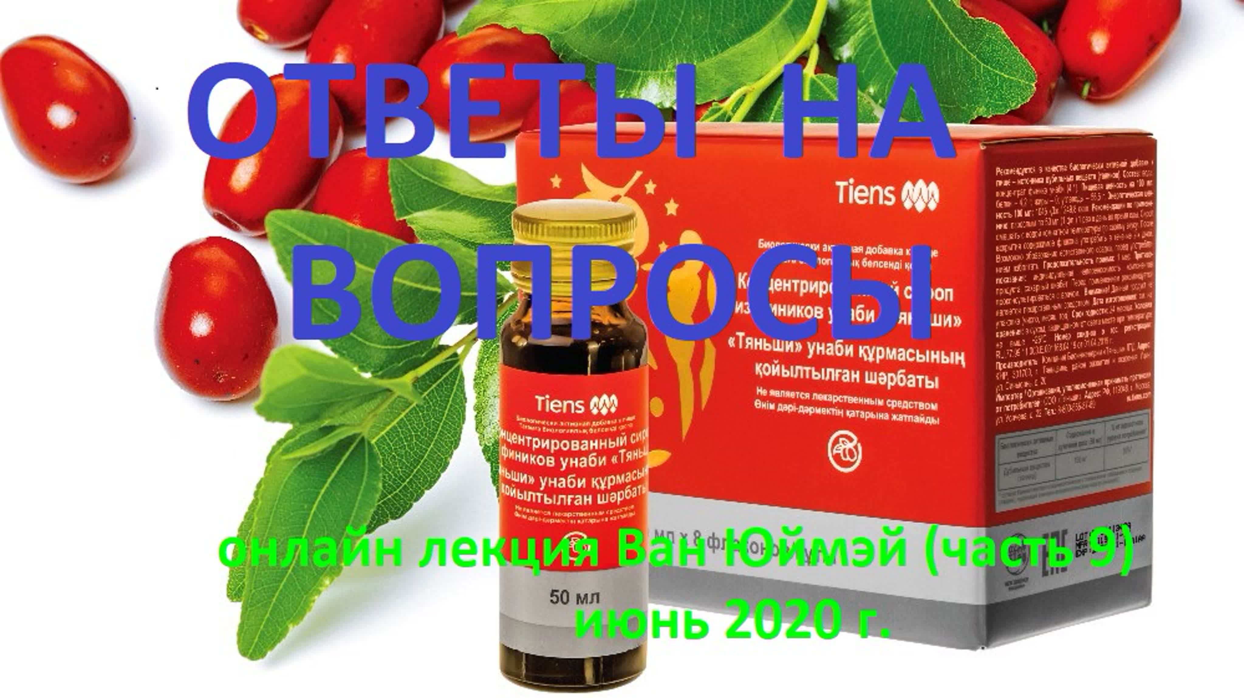 "Сироп из фиников" онлайн лекция Ван Юймэй июнь 2020 г