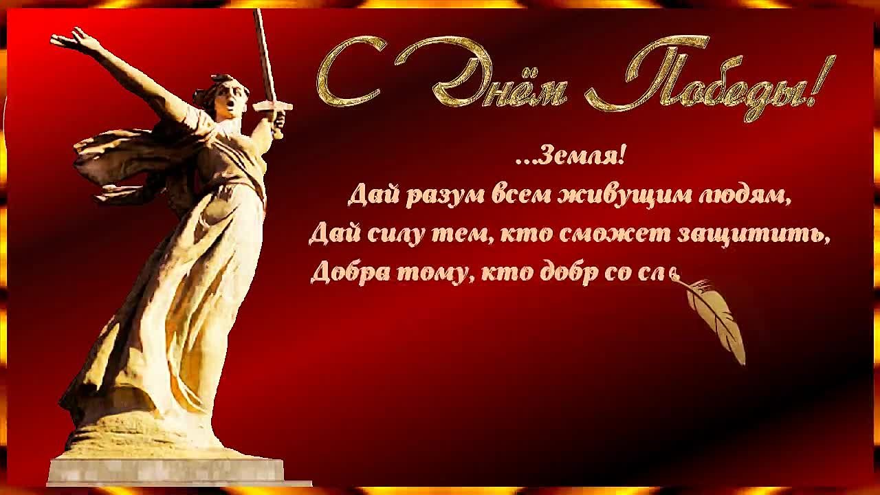 Поздравления
