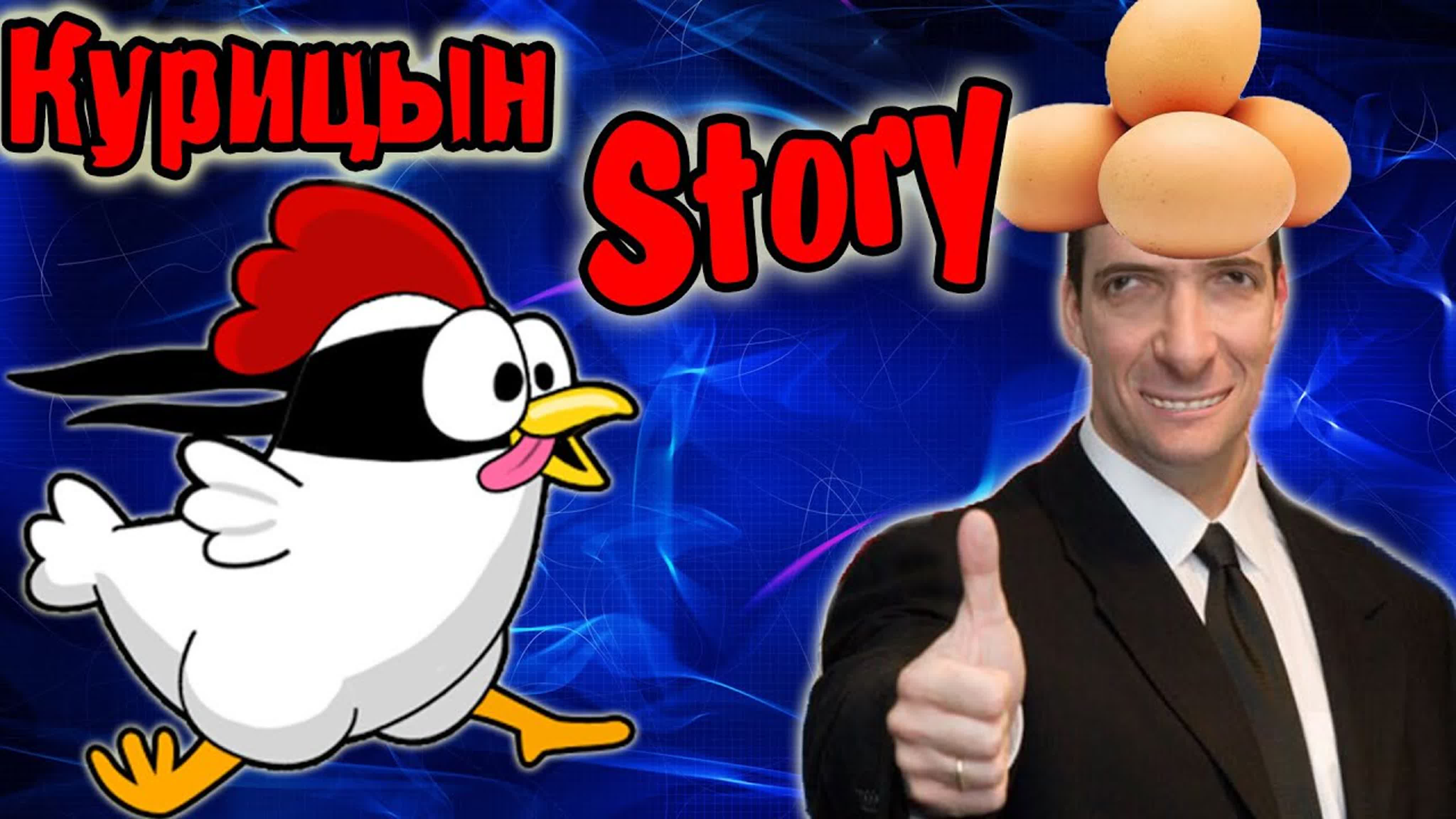 Курицын Story