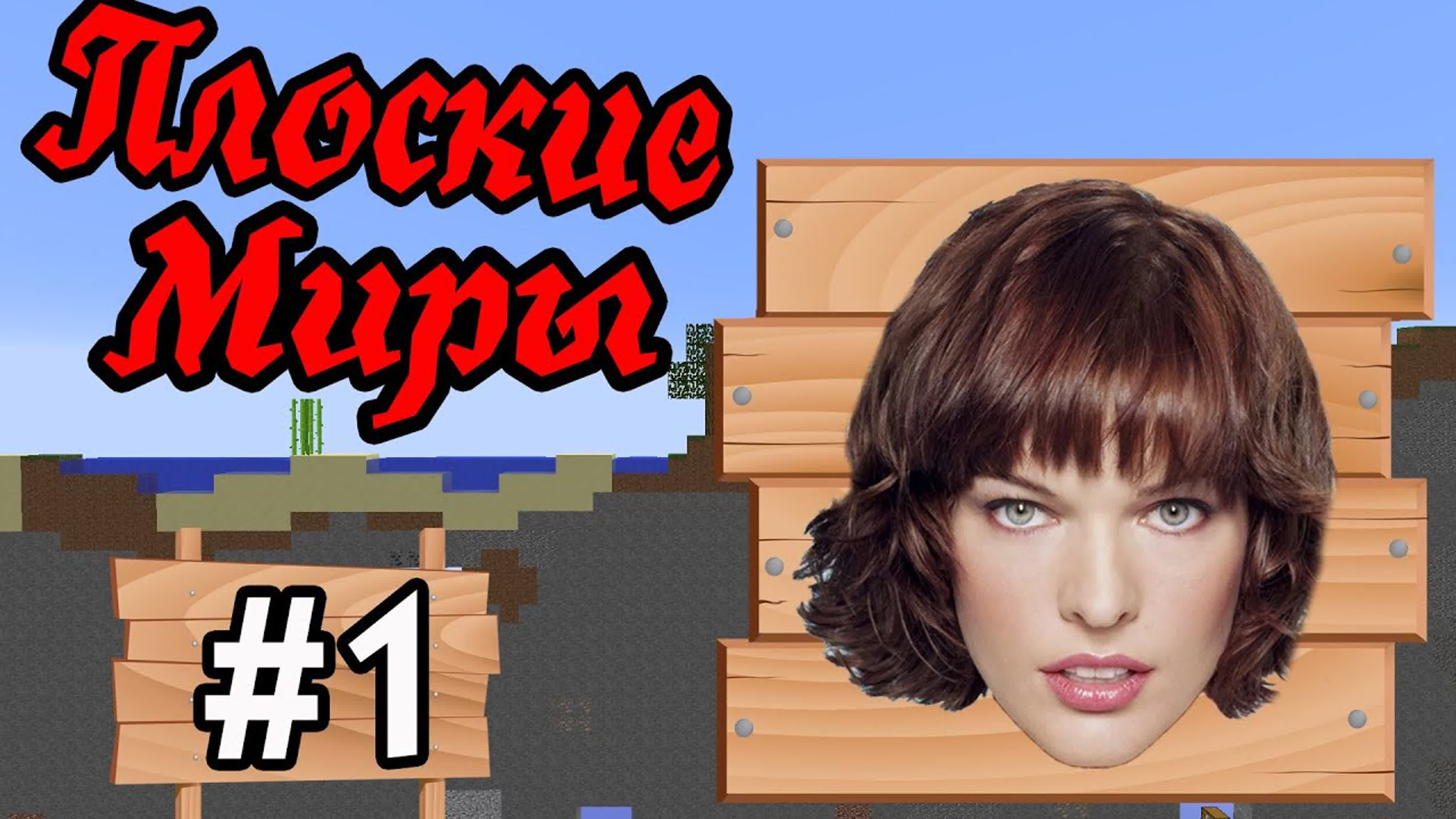 Плоские Миры! 2D Приключения!