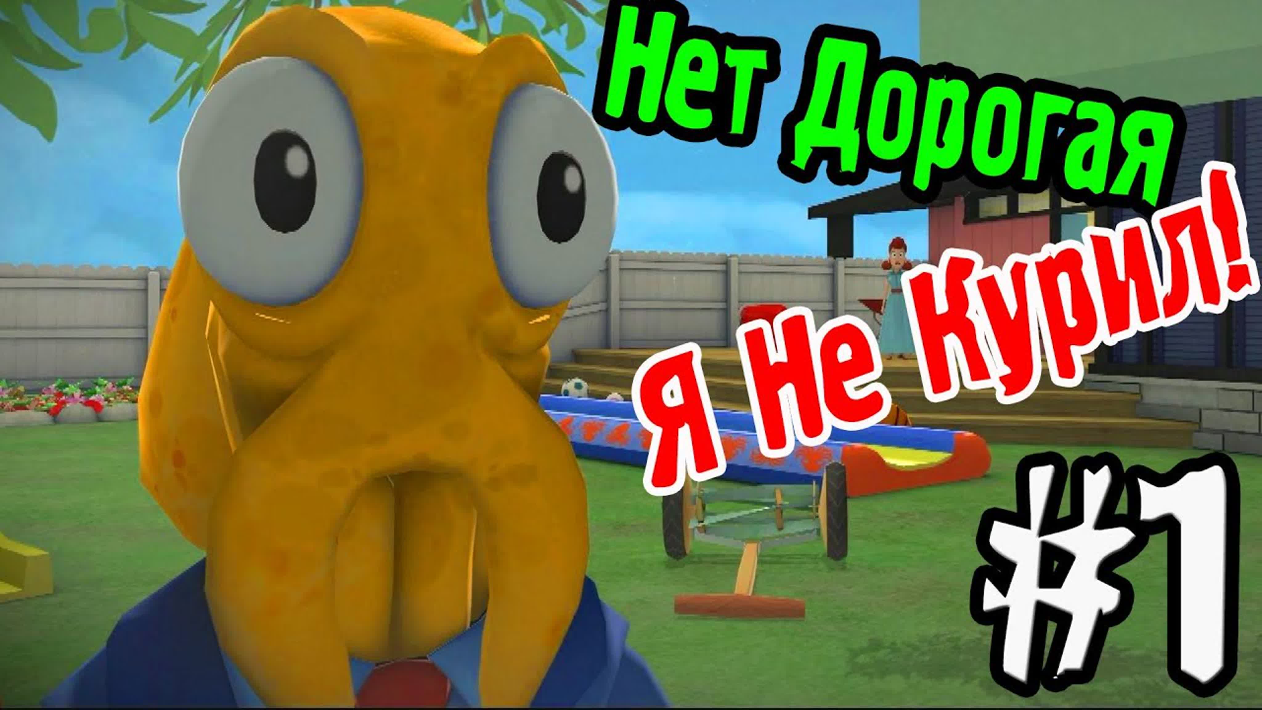 OctoDad (Отец Осминог)