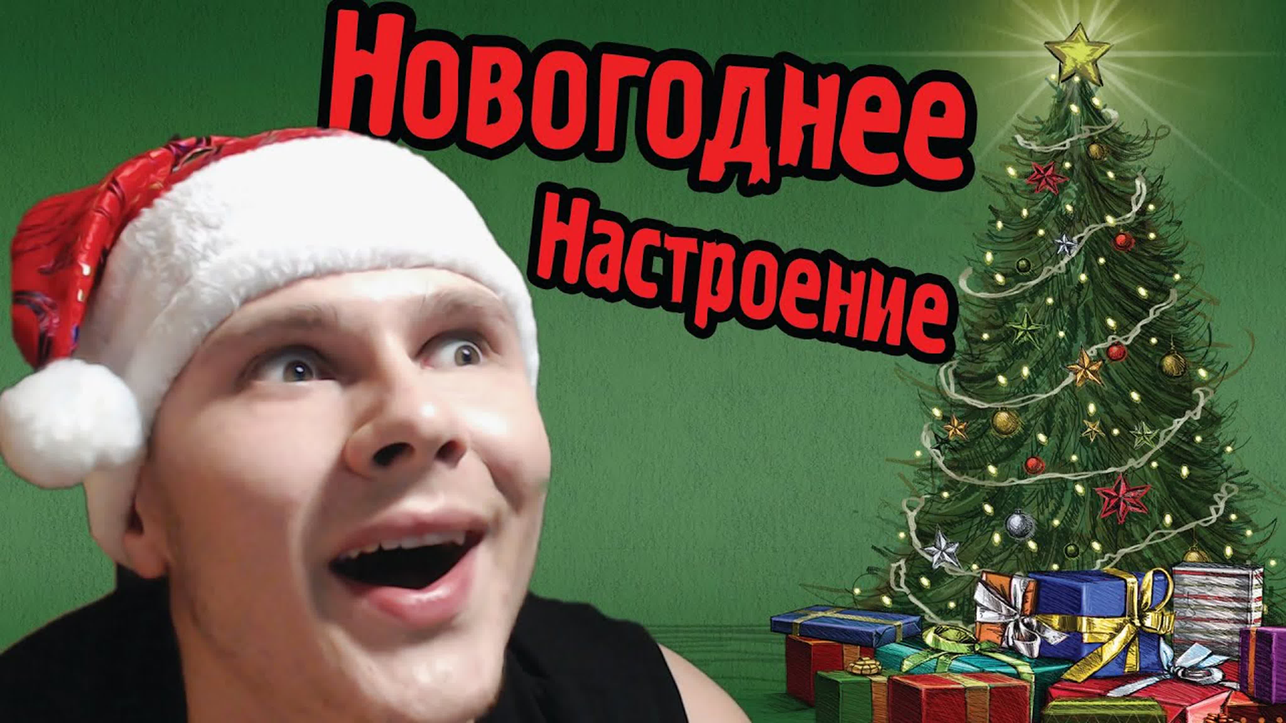 Новогоднее Настроение!