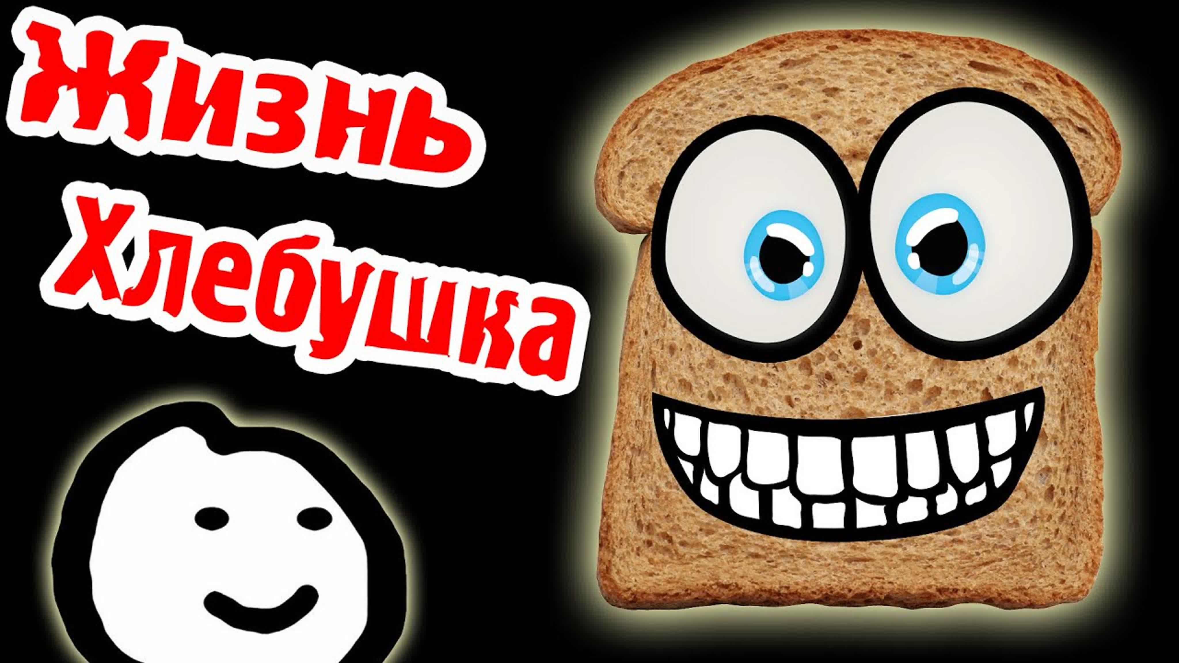 I Am Bread - Я ХЛЕБ!