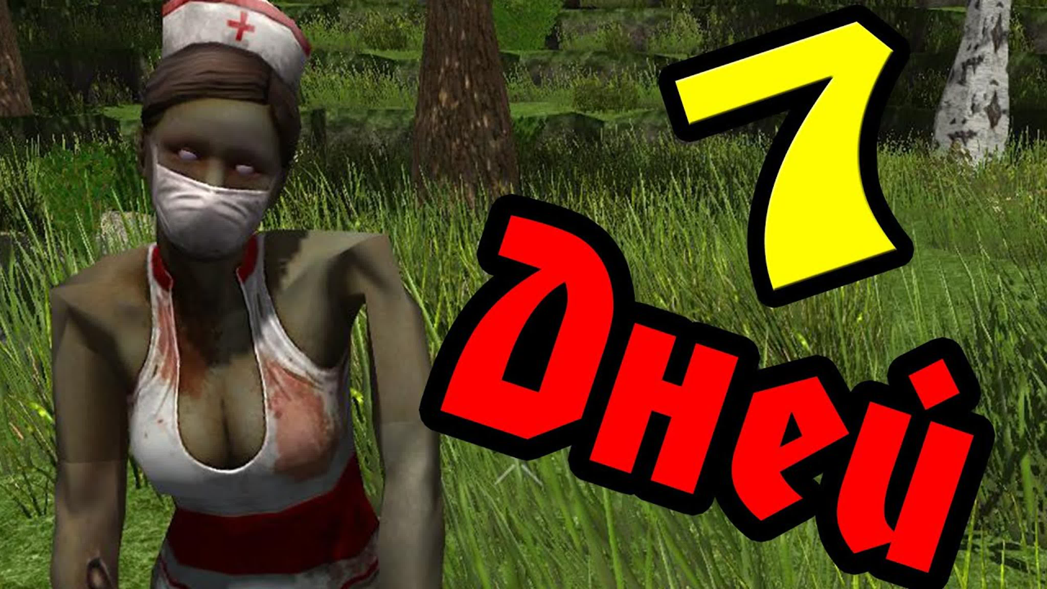 7 дней чтобы умереть - 7 Day to Die