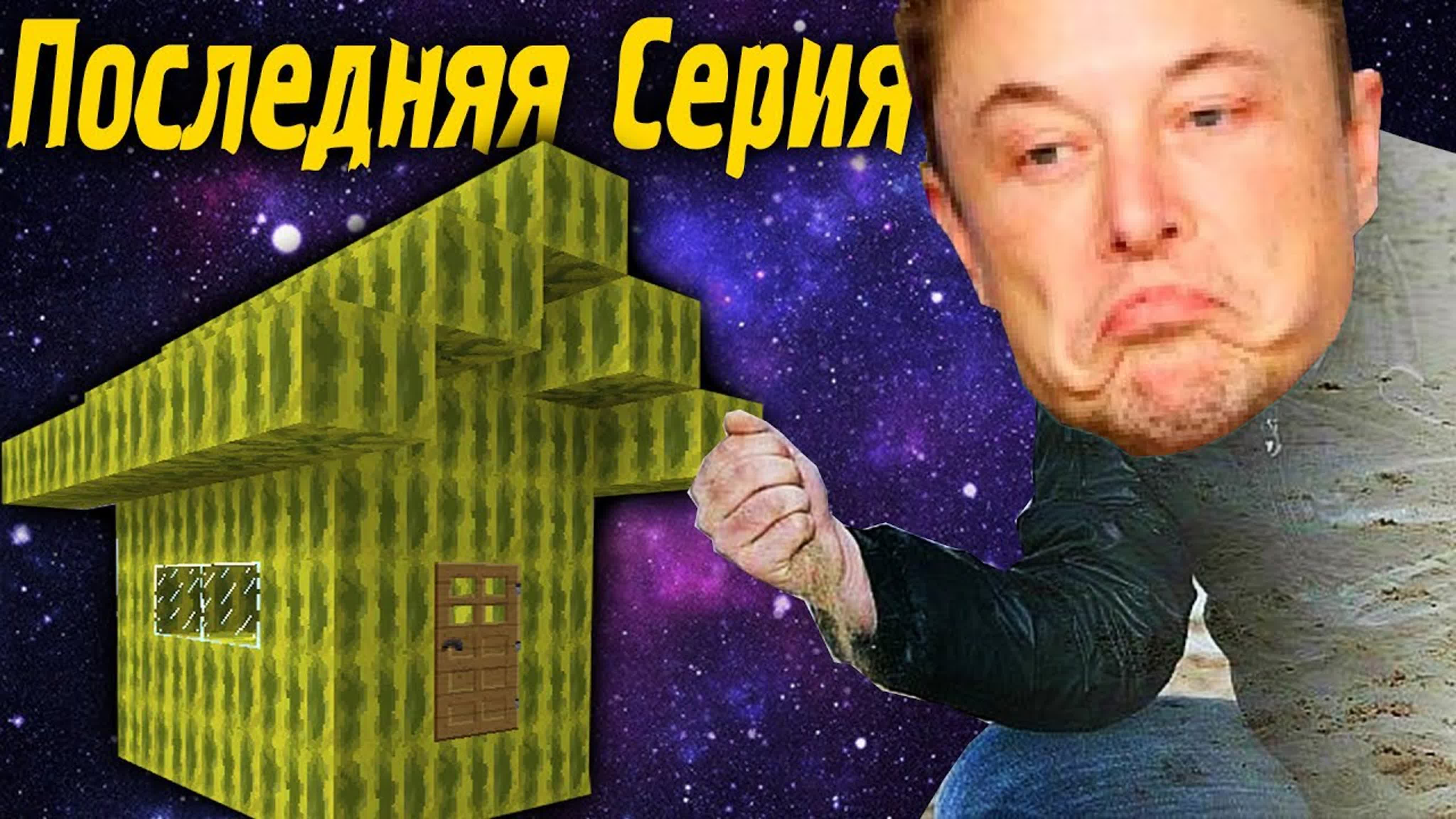 Приключения Илона Маска в Minecraft