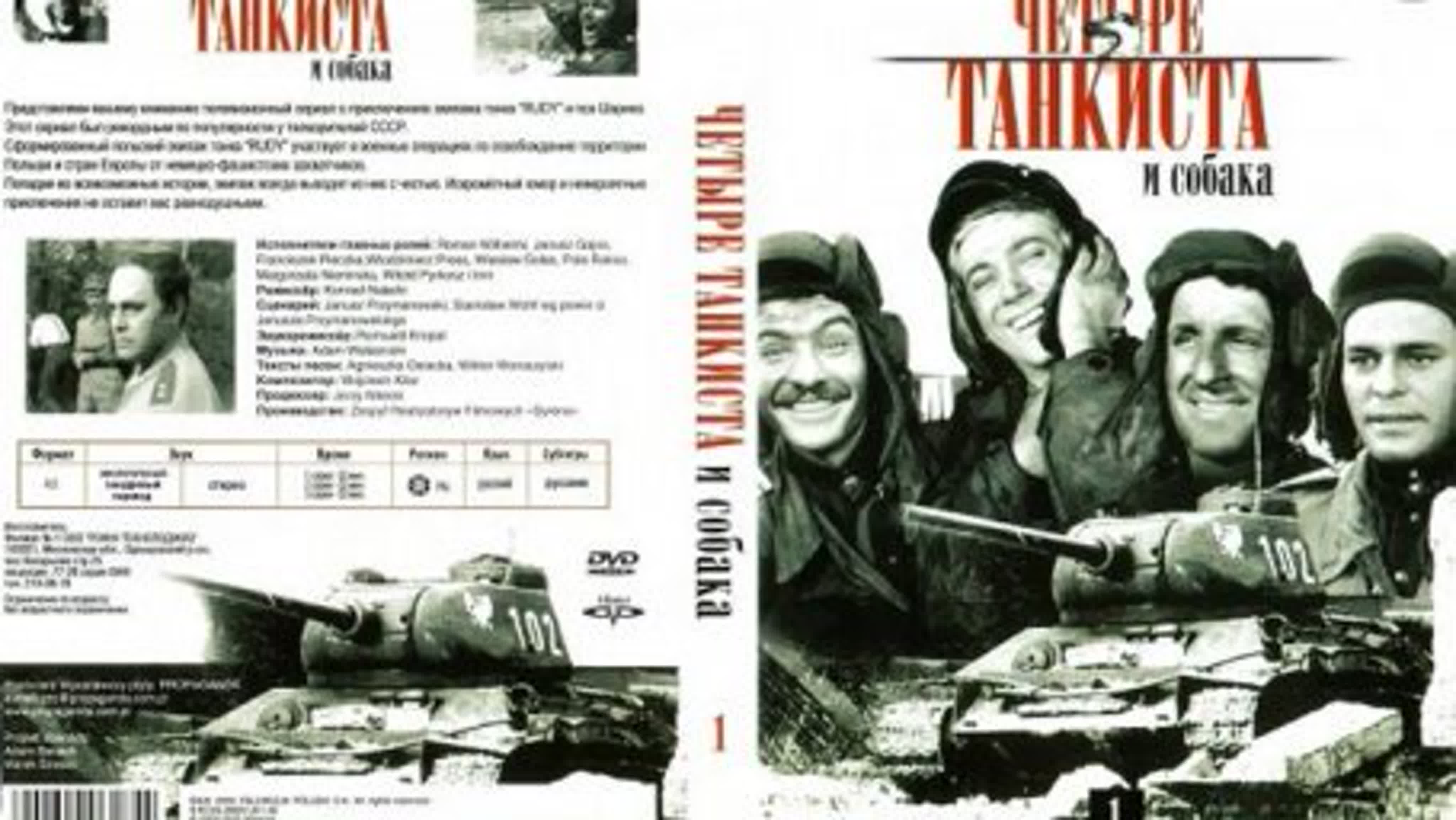 Четыре танкиста и собака. /сериал/