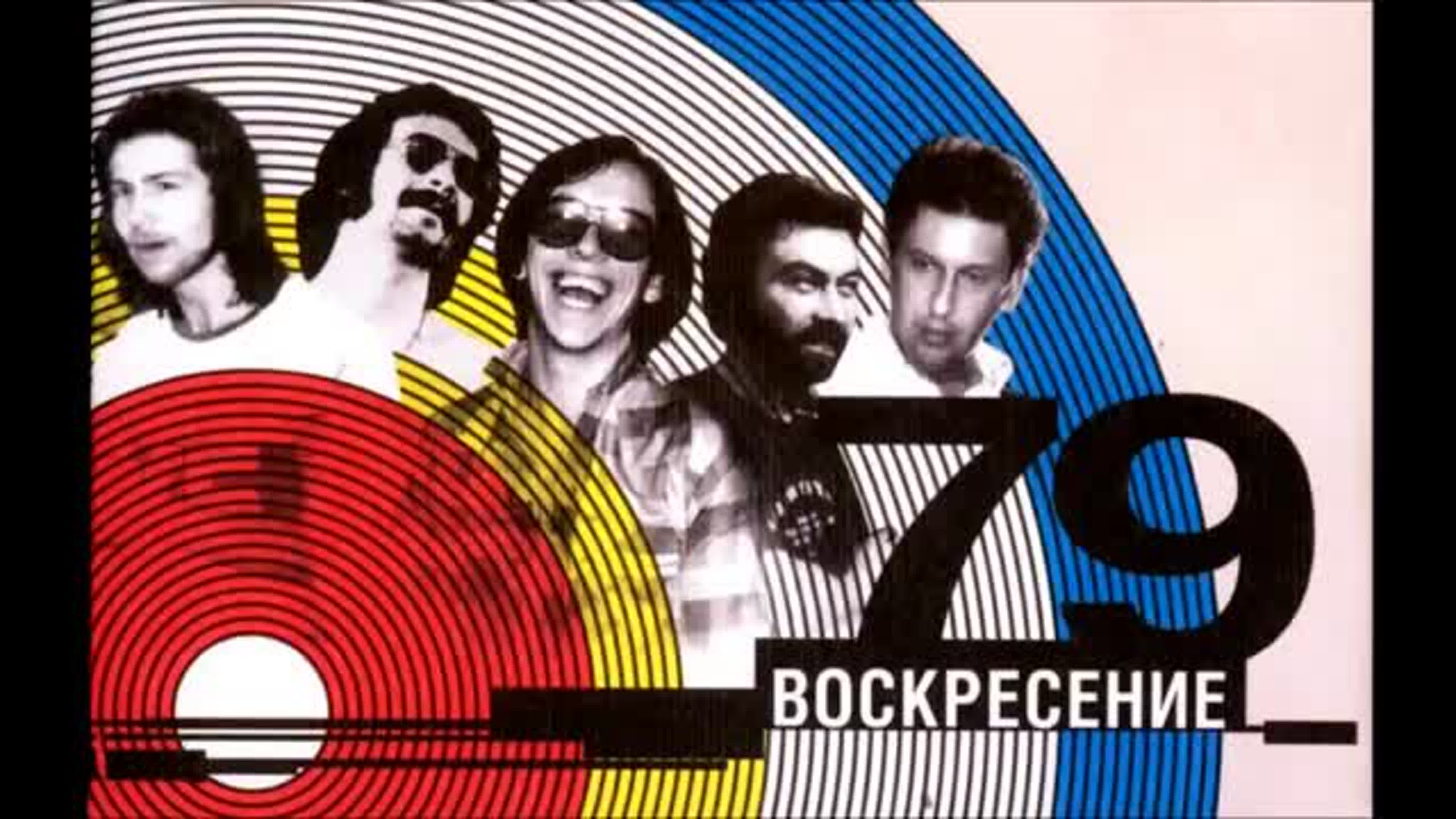 МАШИНА ВРЕМЕНИ/ВОСКРЕСЕНИЕ/АКВАРИУМ.