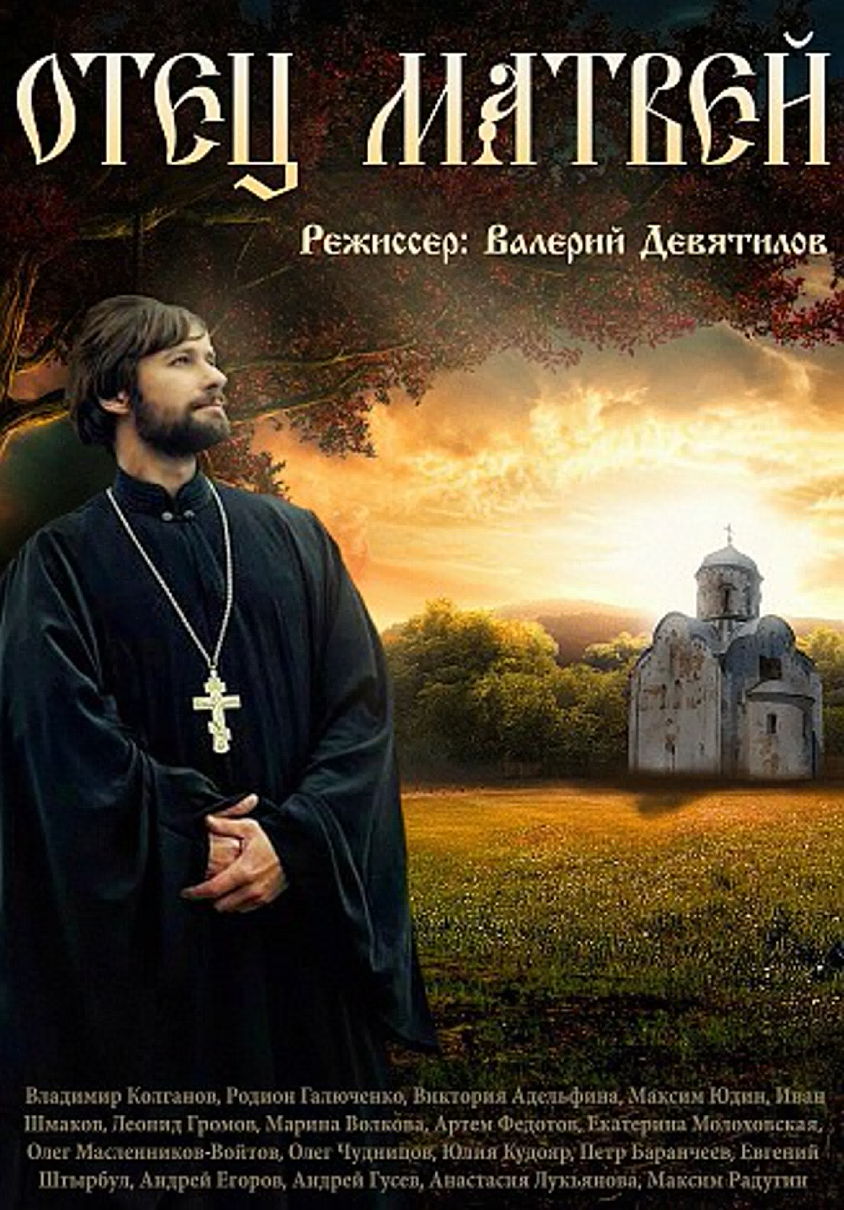 Отец Матвей - 20 серий (2014)