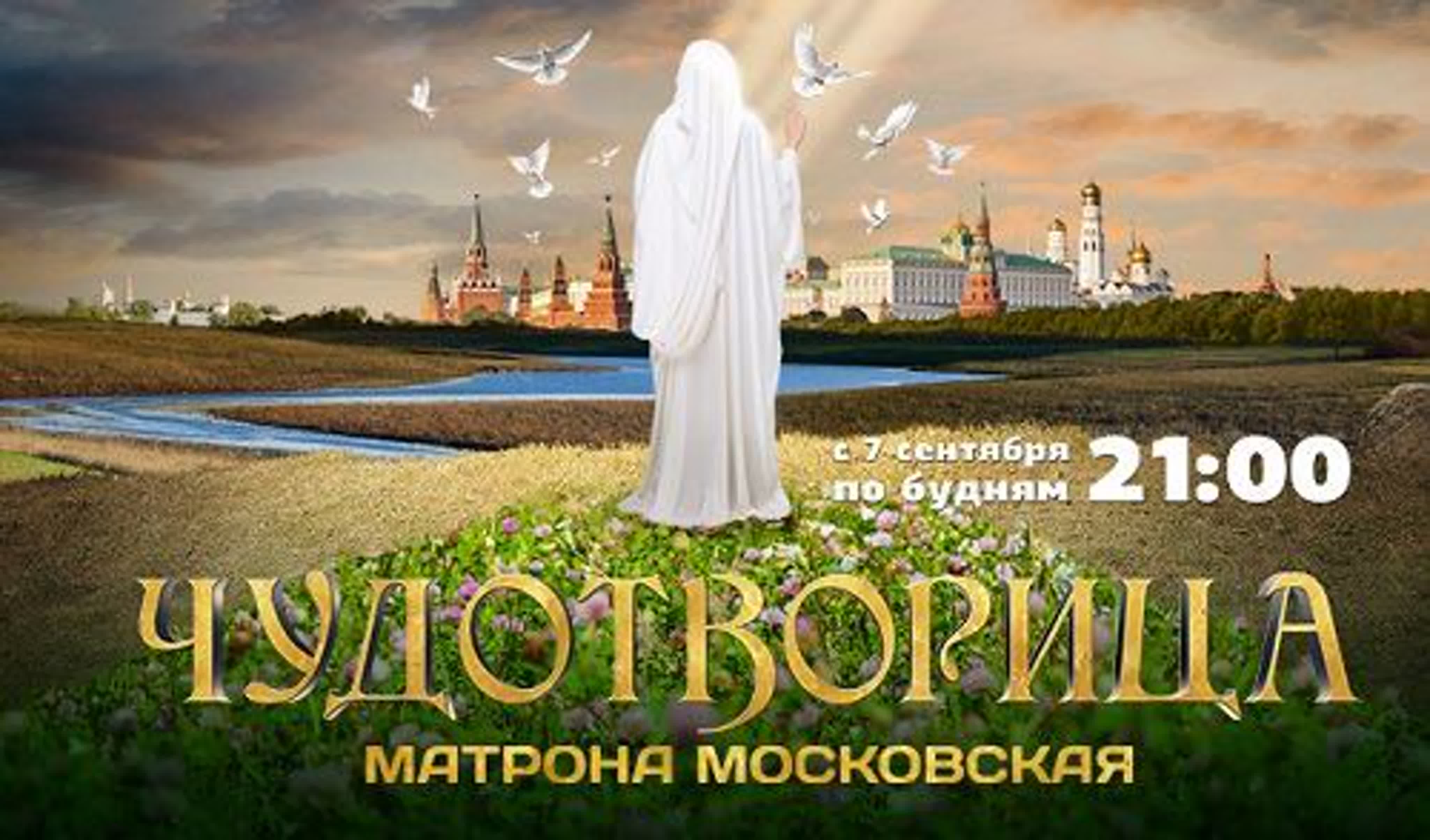 Чудотворица - Матрона Московская - 12 серий (2015)
