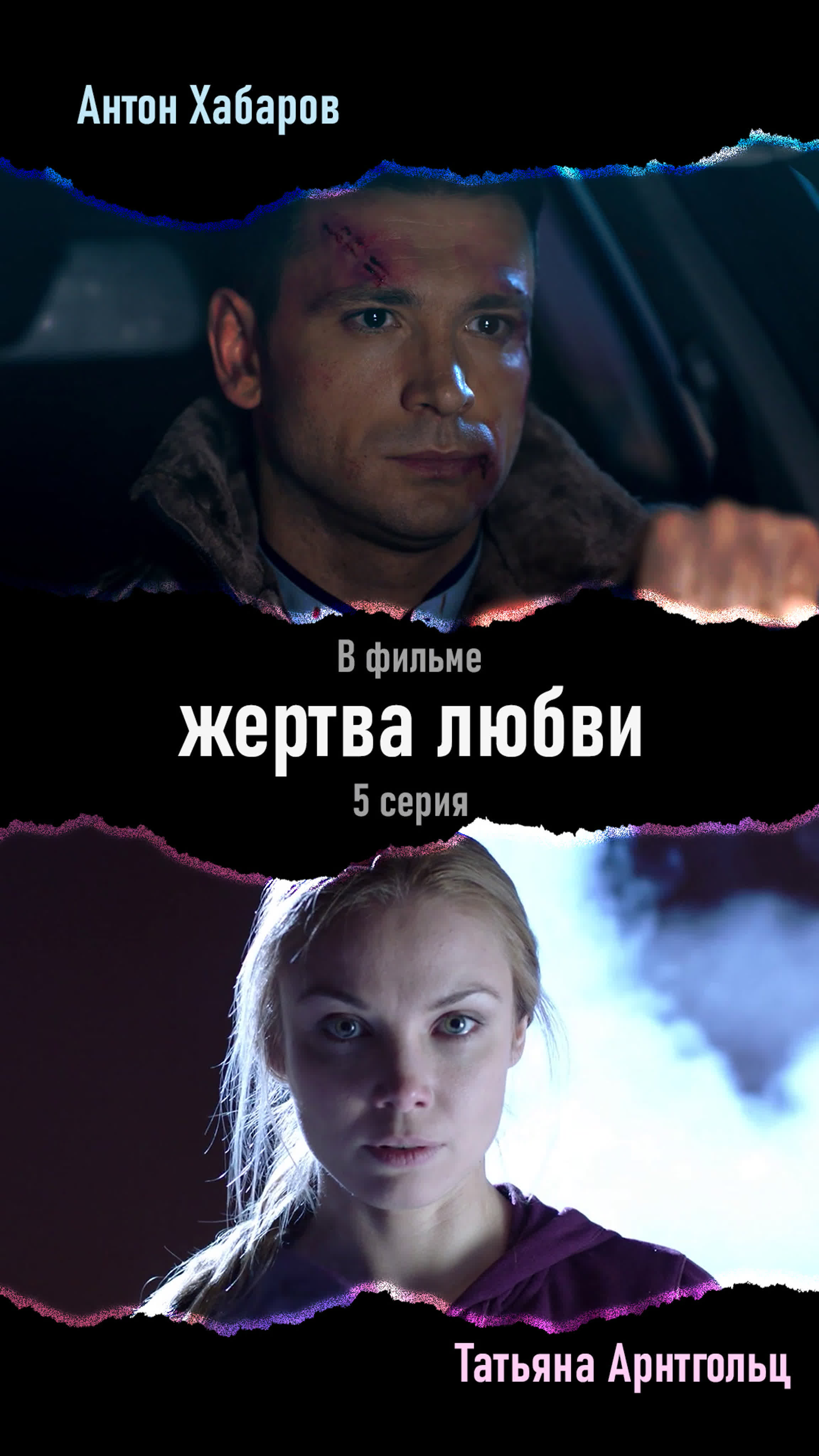 Сериал "Жертва любви"