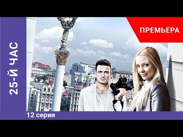 Сериал "25 час" (12 серий) /Официальные видео Star Media