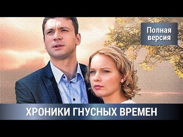 Хроника гнусных времен (2014)