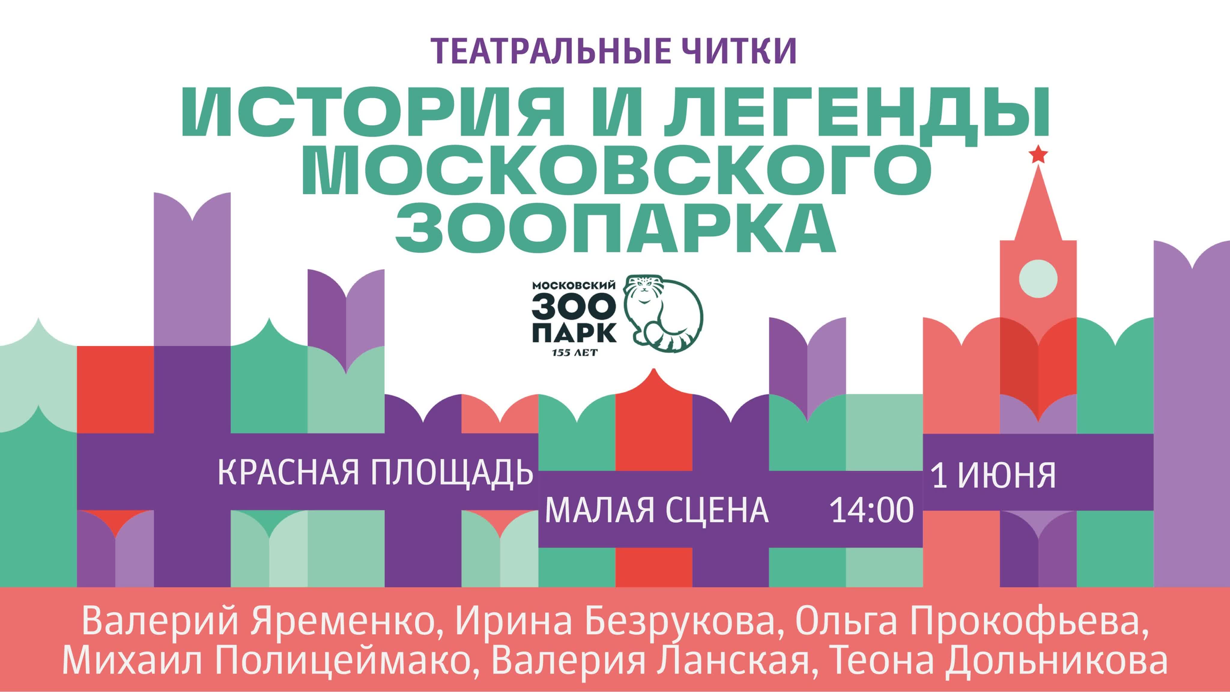 Мероприятия Московского зоопарка