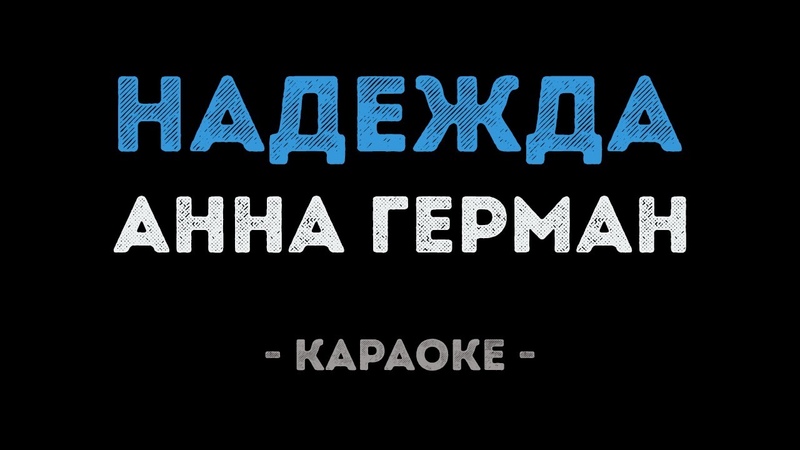 Любимые песни (караоке)