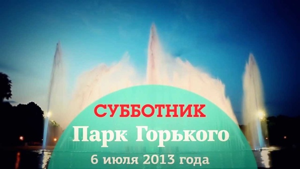 Субботник 06.07.2013