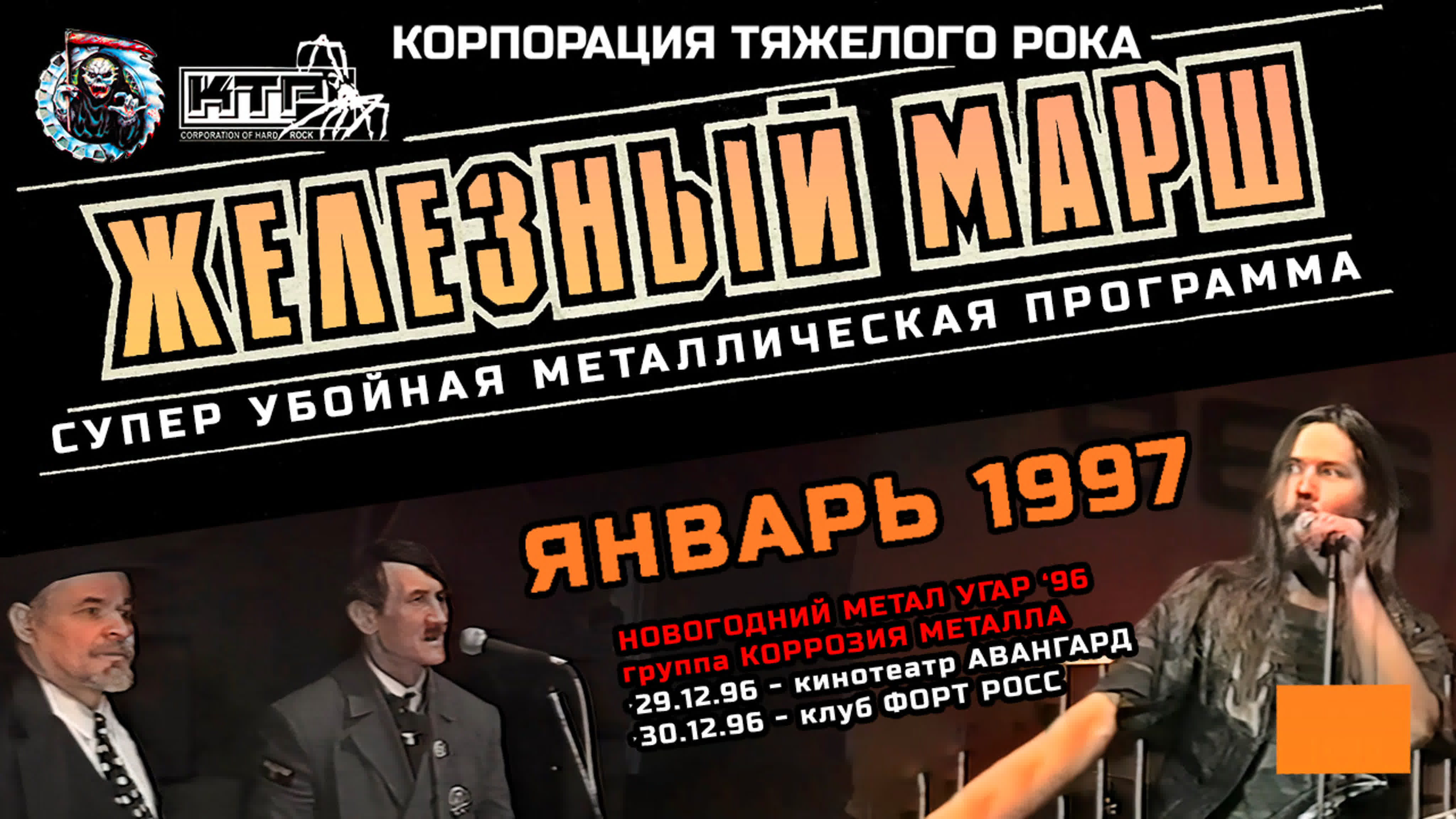 Железный МАРШ - сезон 1997