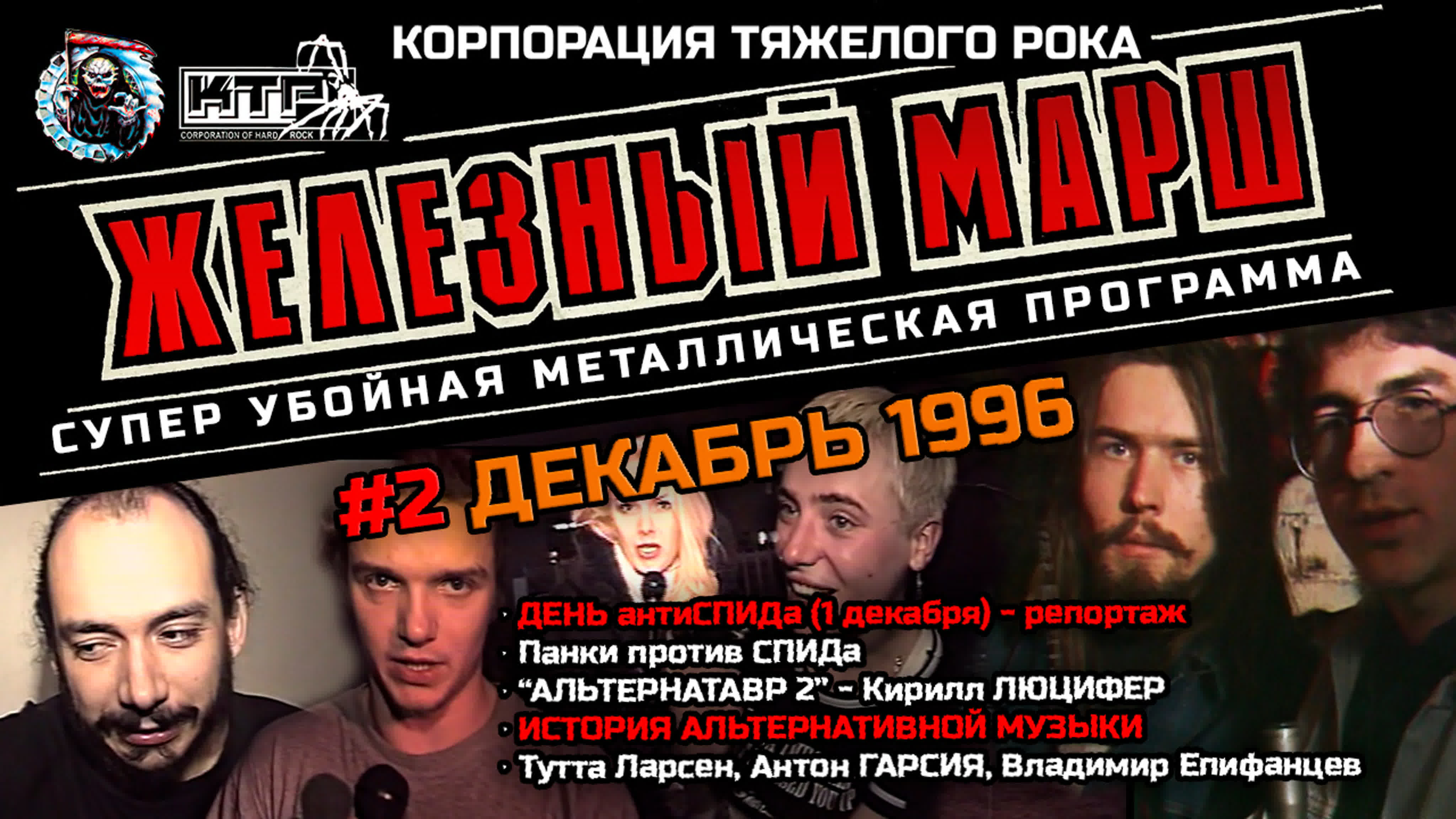 Телешоу ЖЕЛЕЗНЫЙ МАРШ - сезон 1996