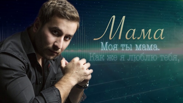 мама