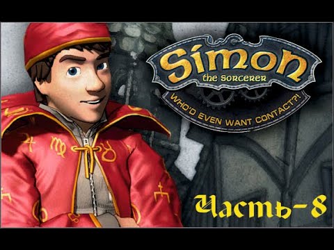 Simon the Sorcerer 5: Тупые пришельцы.