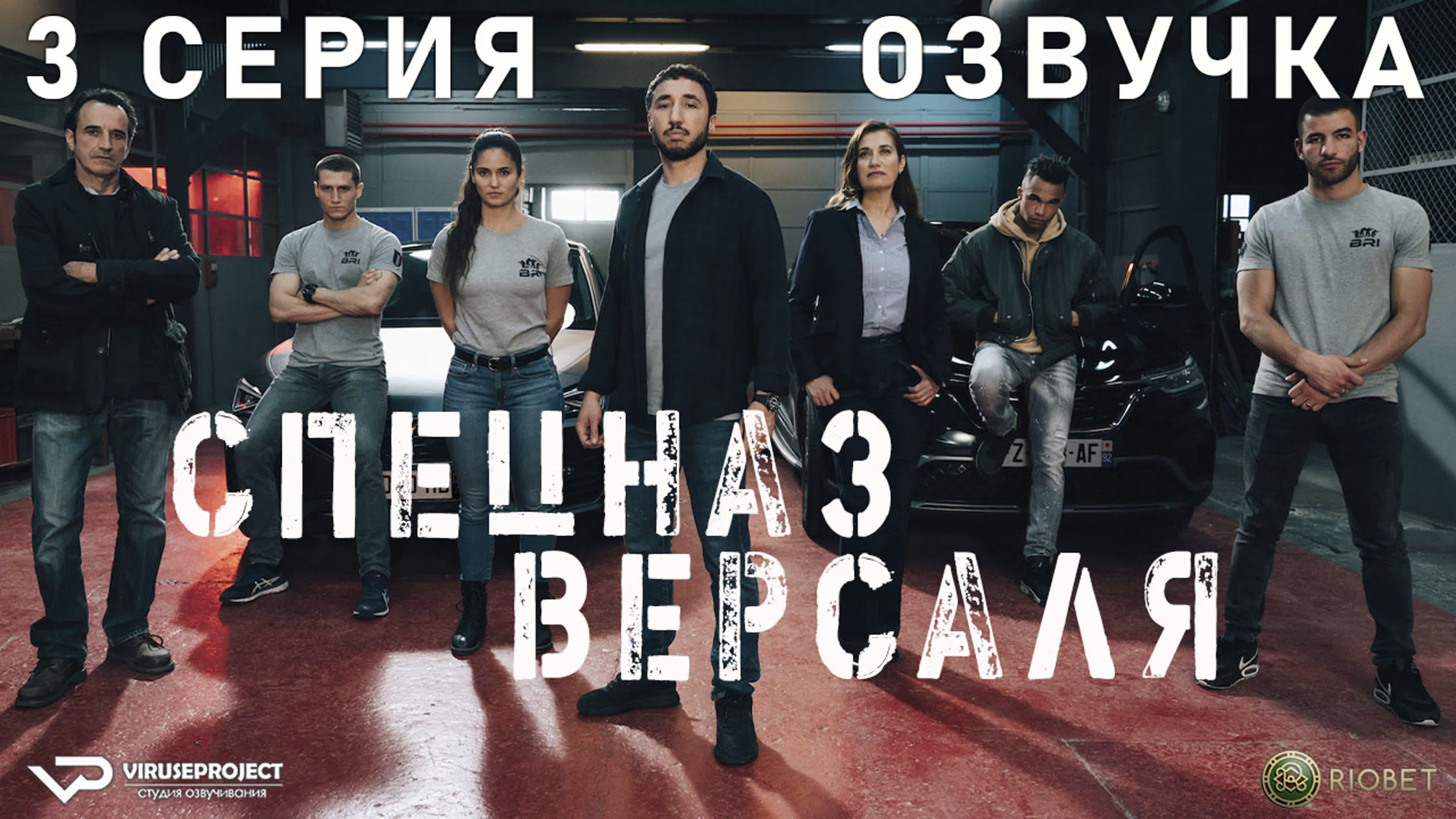 Спецназ Версаля