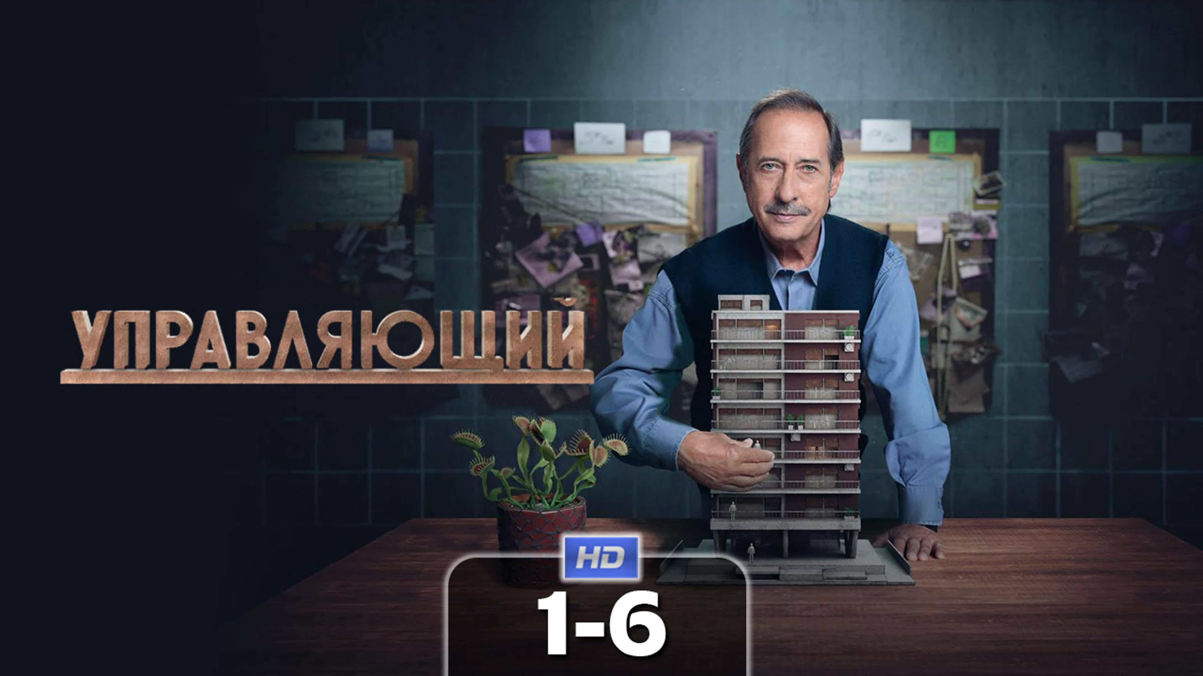 Управляющий