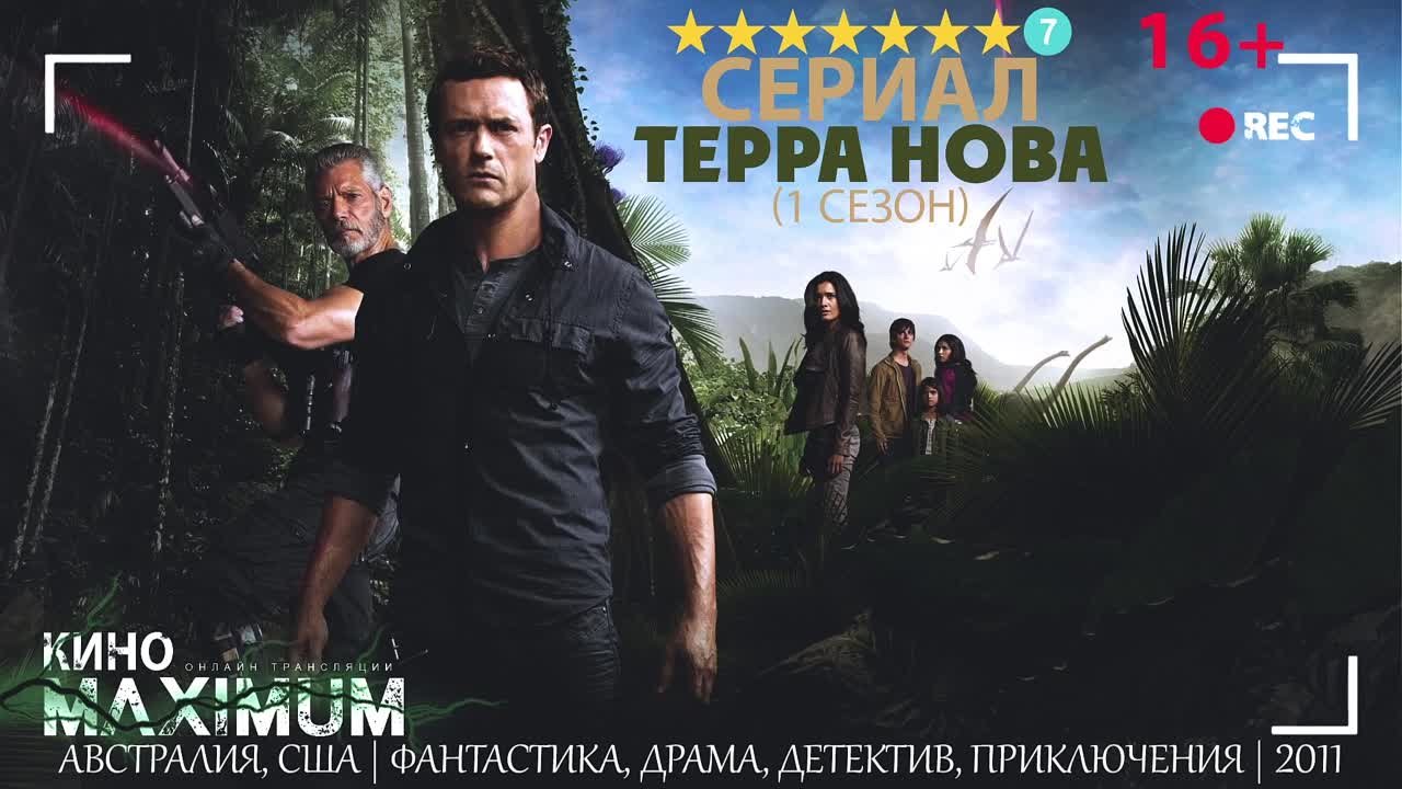 Терра Нова