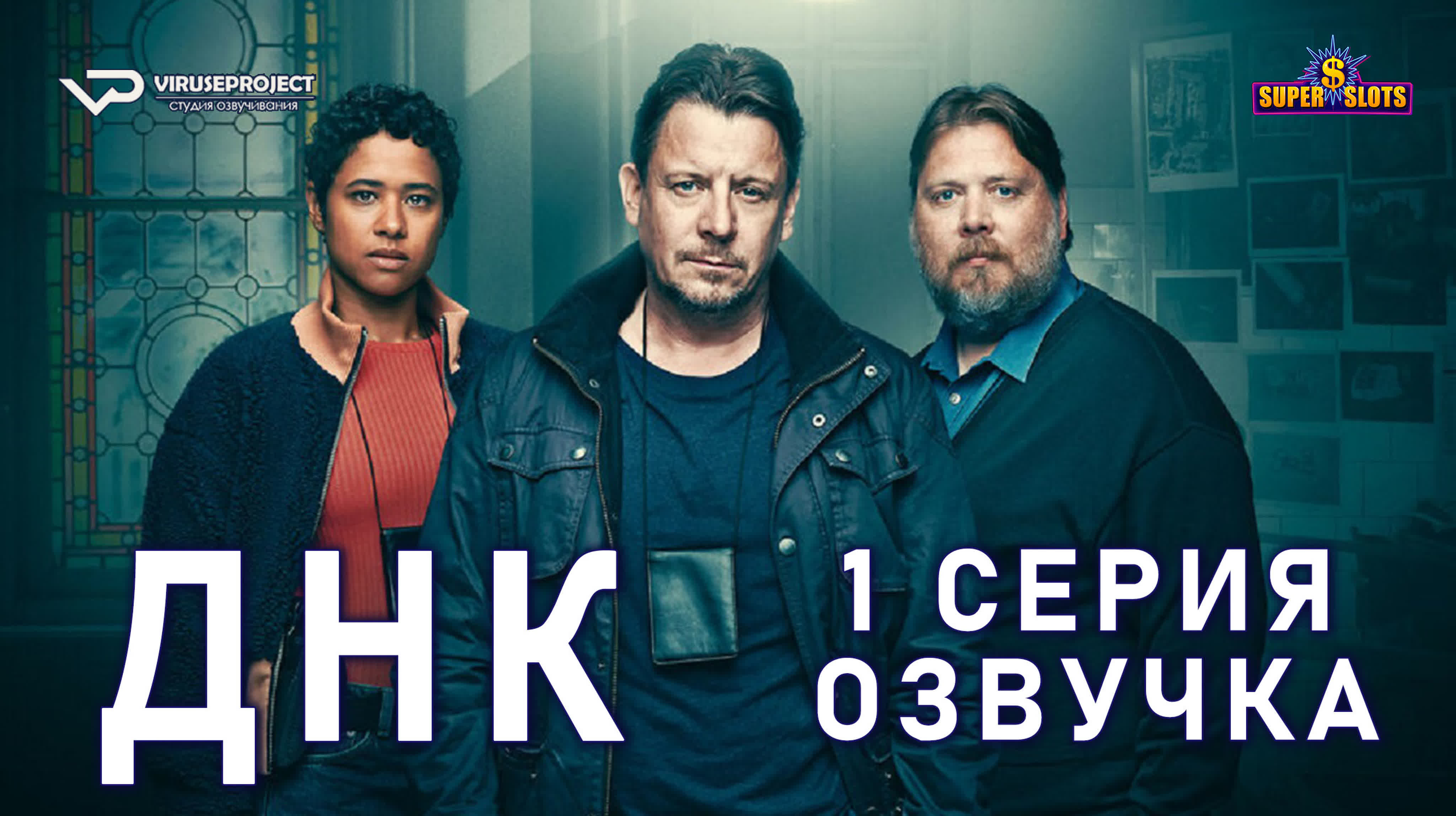 ДНК. Сериал