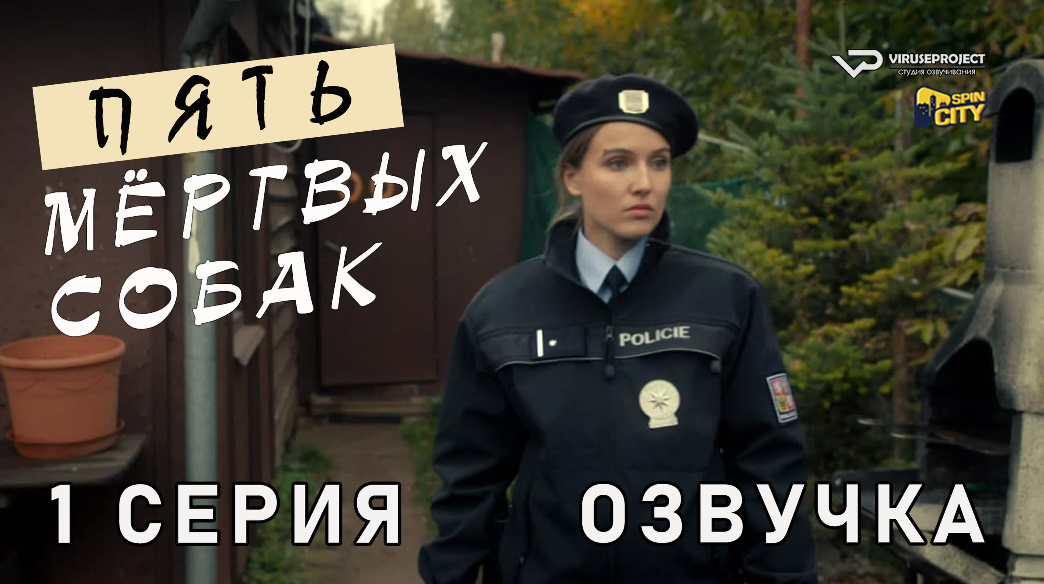 Пять мертвых собак