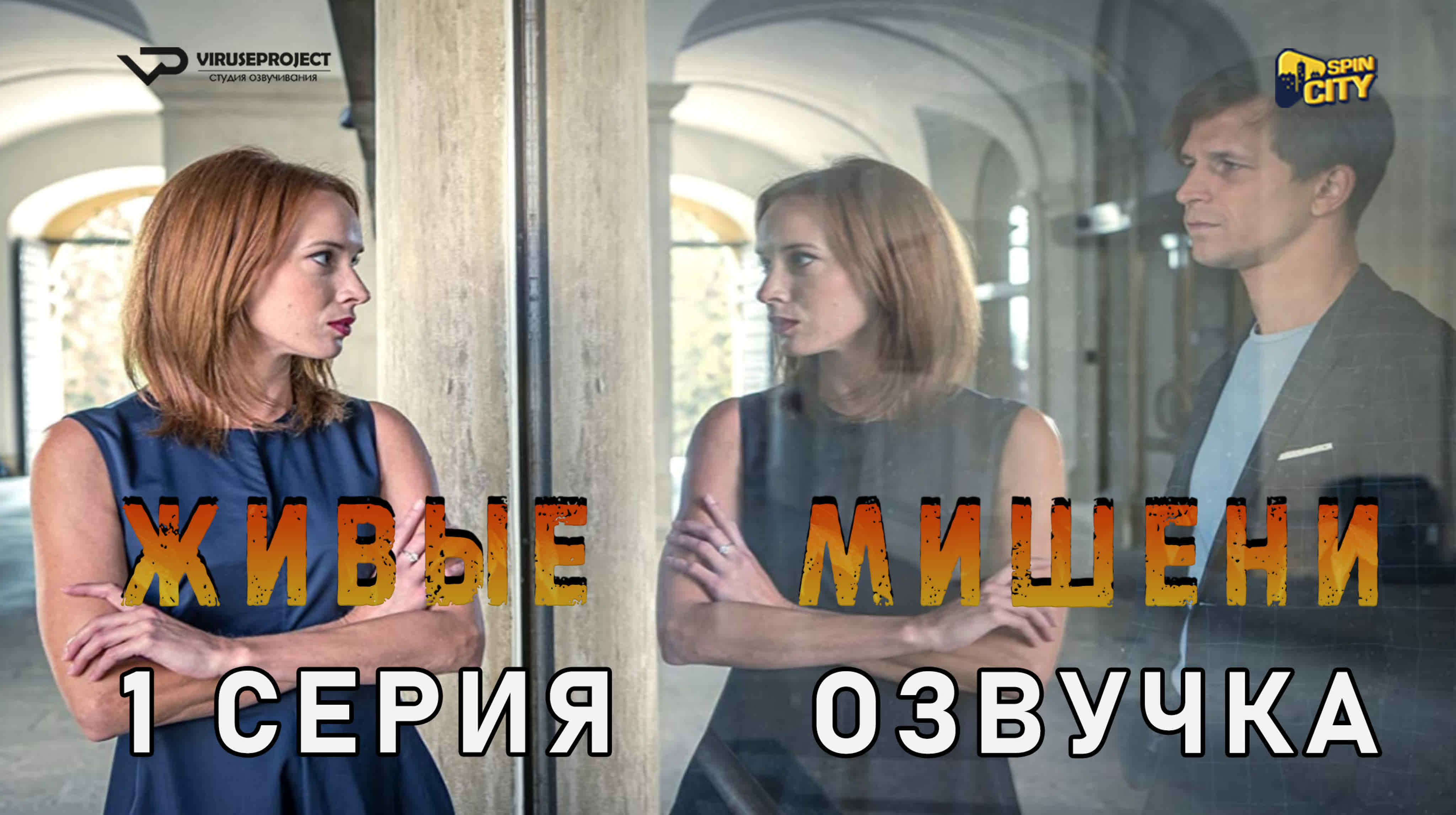 Живые мишени