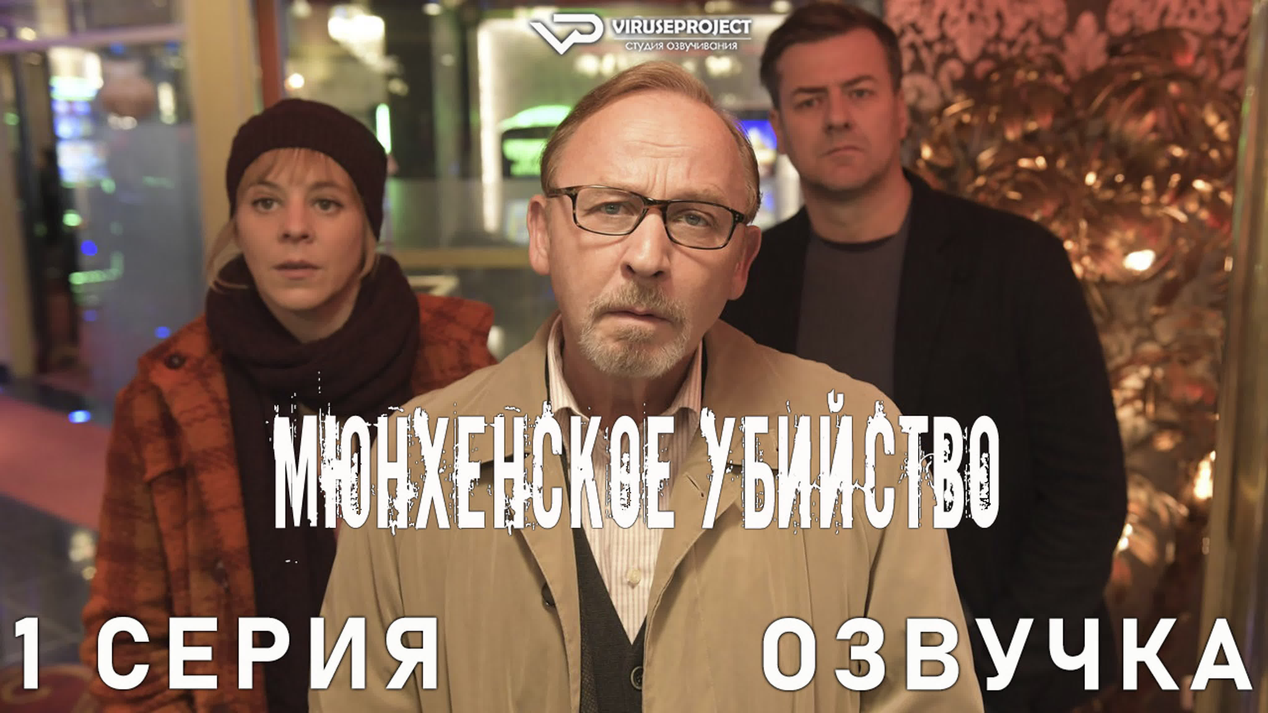 Мюнхенские убийства