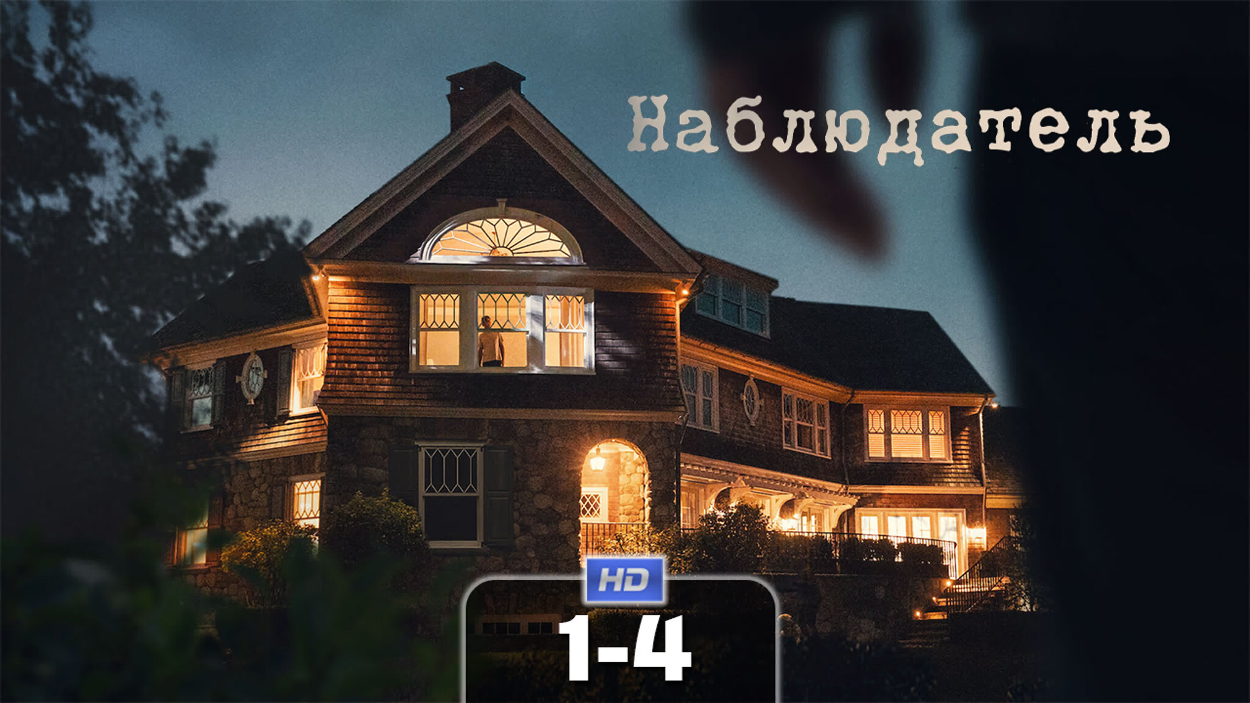 Наблюдатель