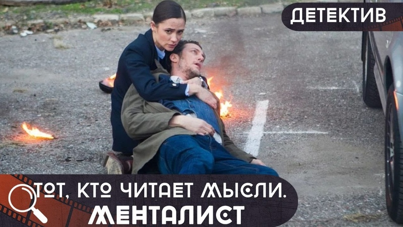 Менталист. США