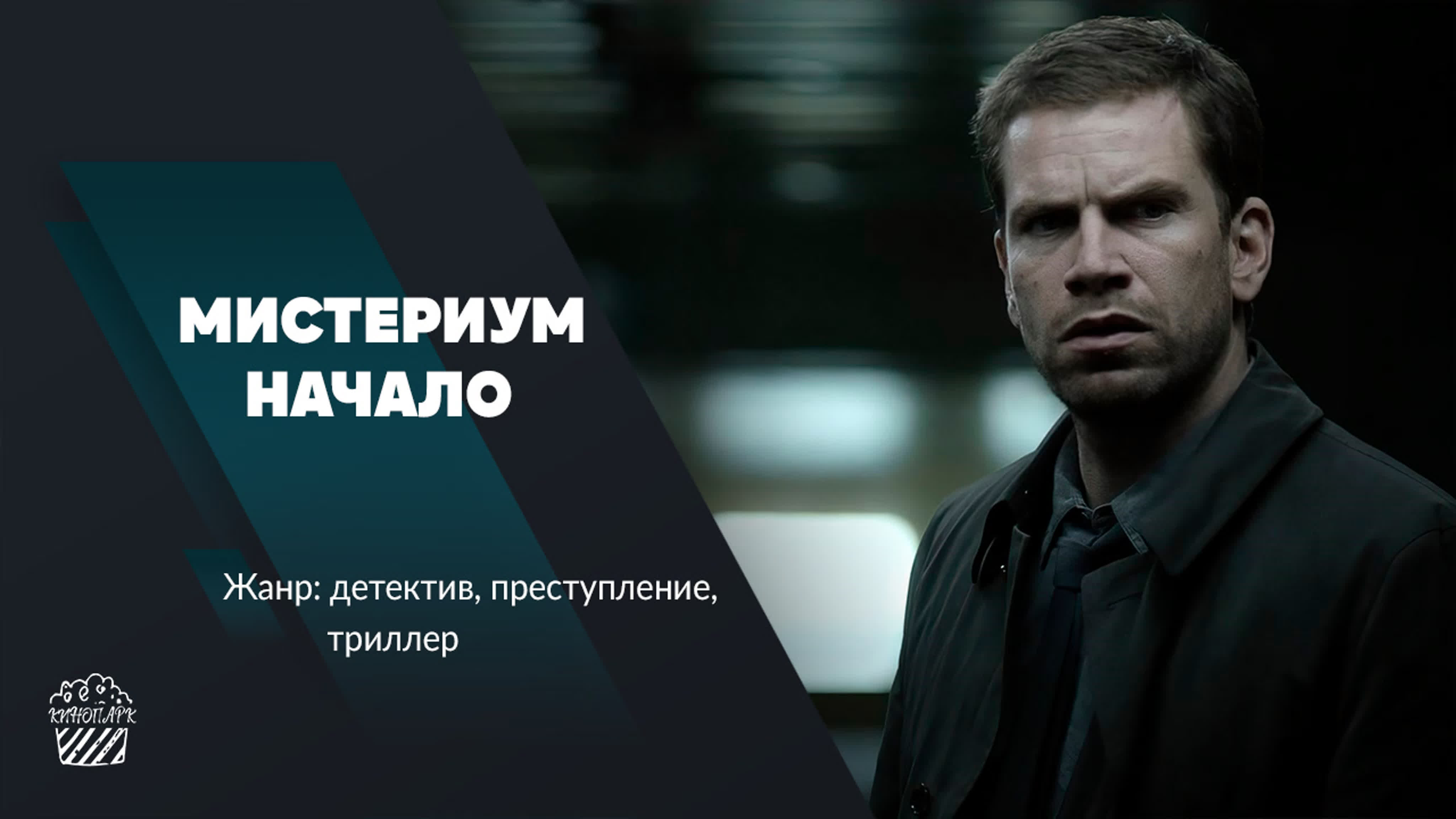 Мистериум